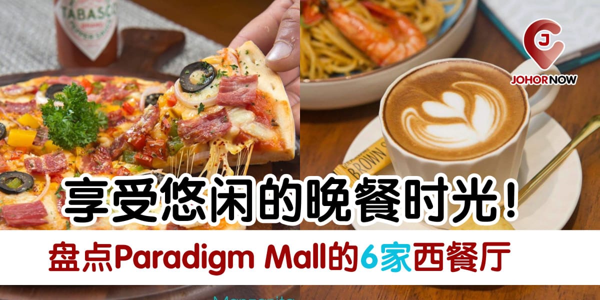 【 盘点Paradigm Mall的6家西餐厅🍷，享受悠闲的晚餐时光❗】
