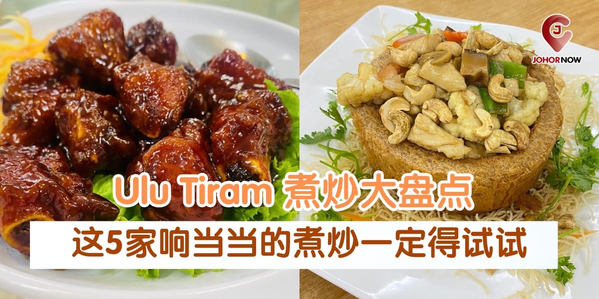 【 Ulu Tiram 煮炒大盘点🥢这5家响当当的煮炒一定得试试🍽️ 】
