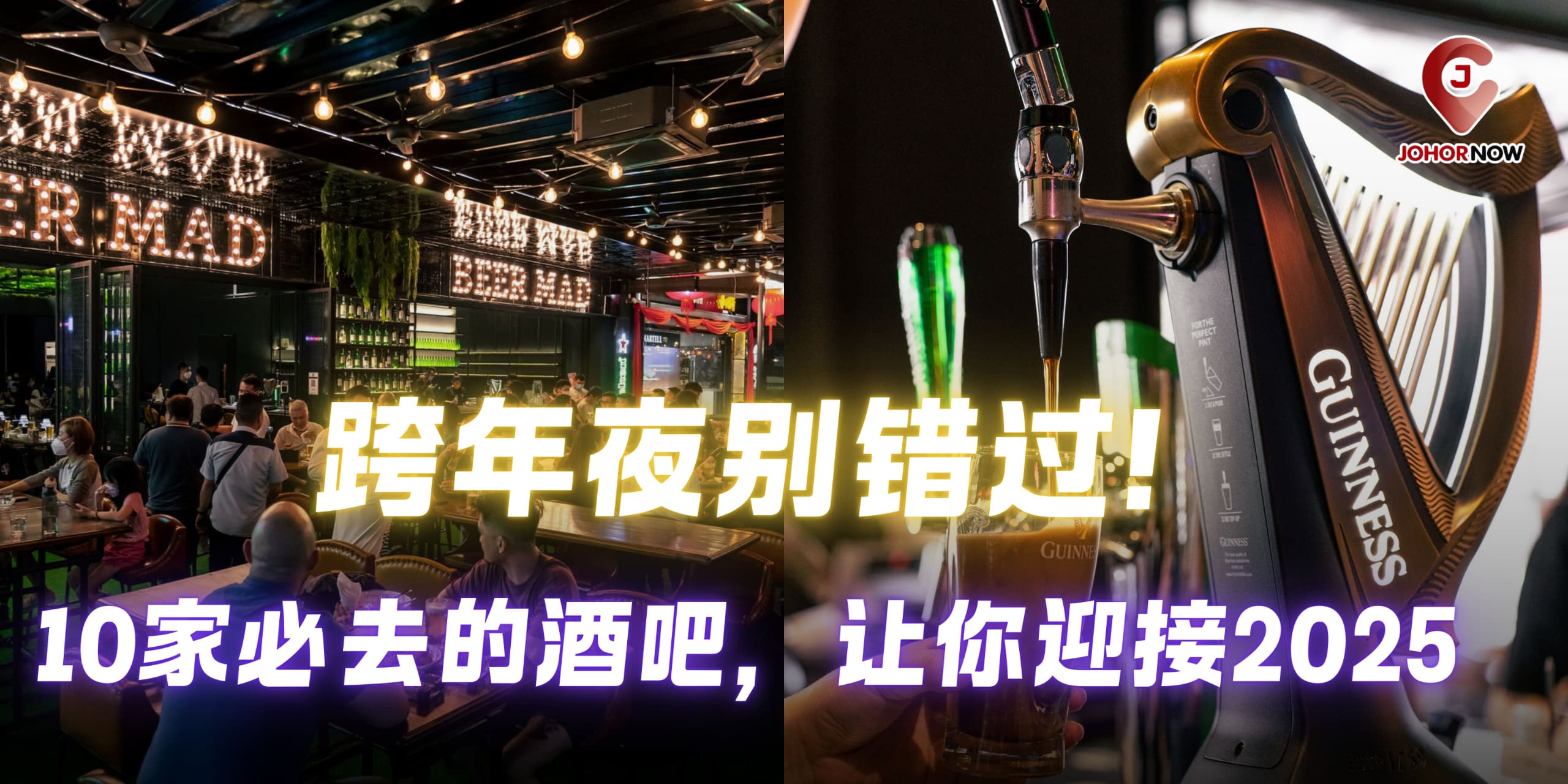 【✨跨年夜别错过！10家必去的酒吧，让你迎接2025🍻】