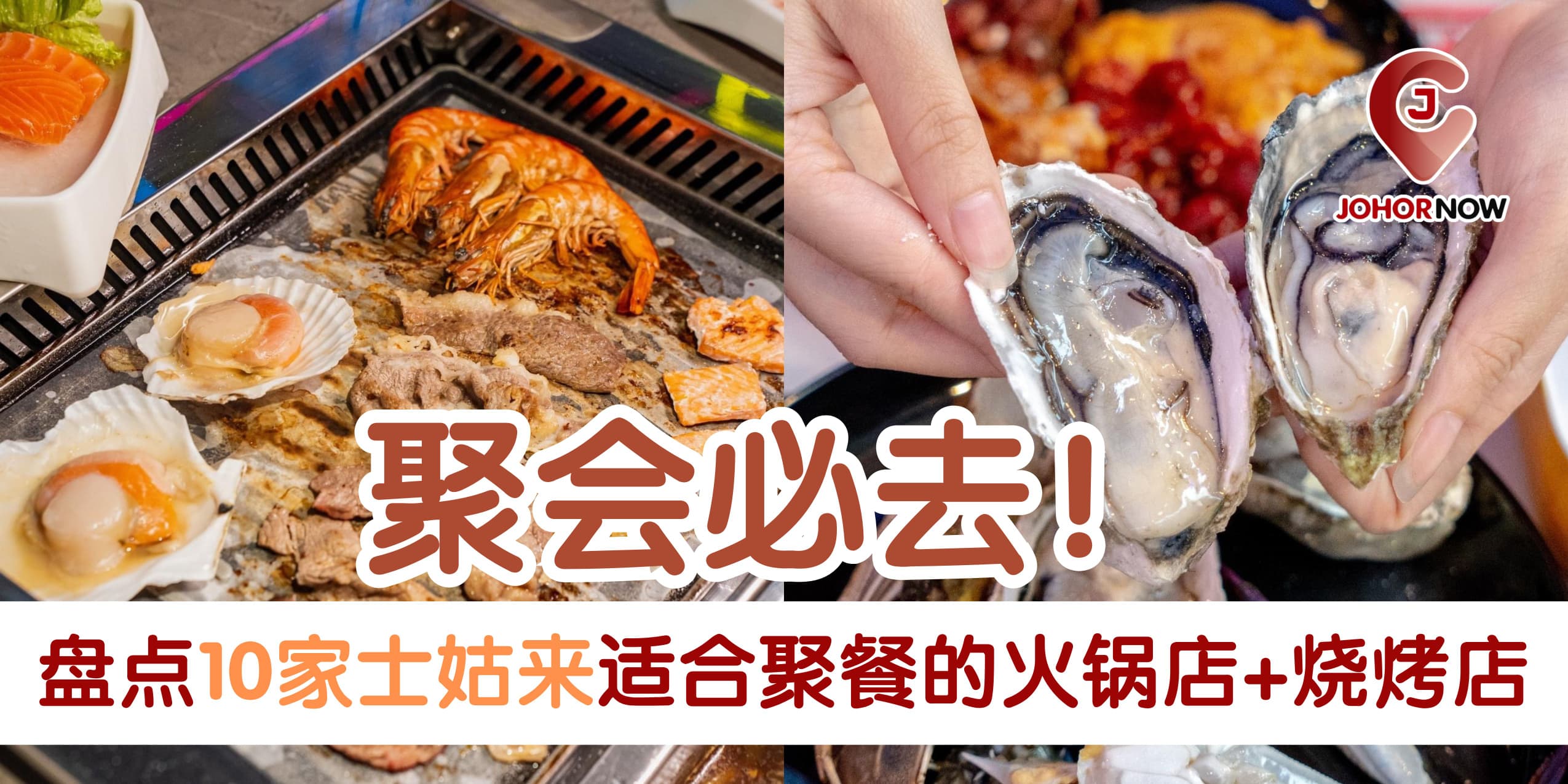 【🍽️ 聚会必去❗盘点10家士姑来适合聚餐的火锅店+烧烤店🎉】