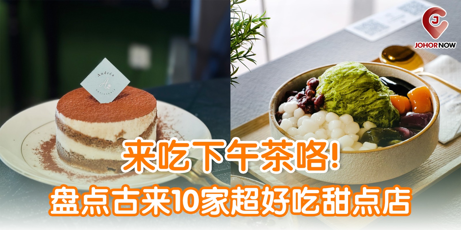 【来吃下午茶咯✨！盘点古来10家超好吃甜点店🍰】