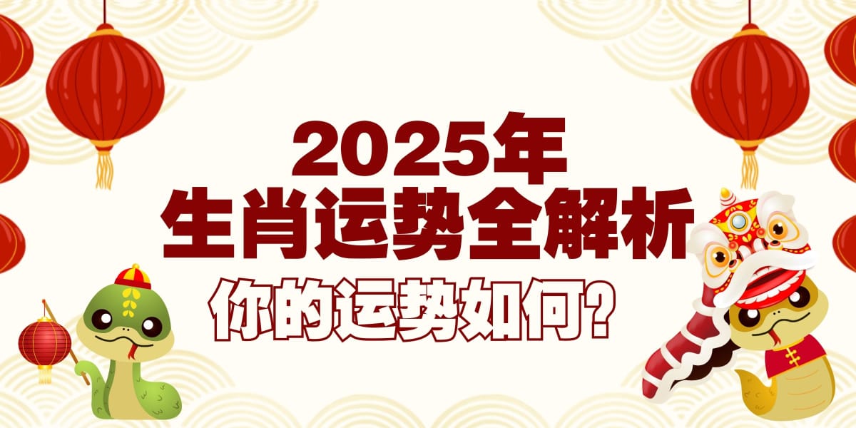 【 2025年生肖运势全解析🐉 你的运势如何？✨ 】