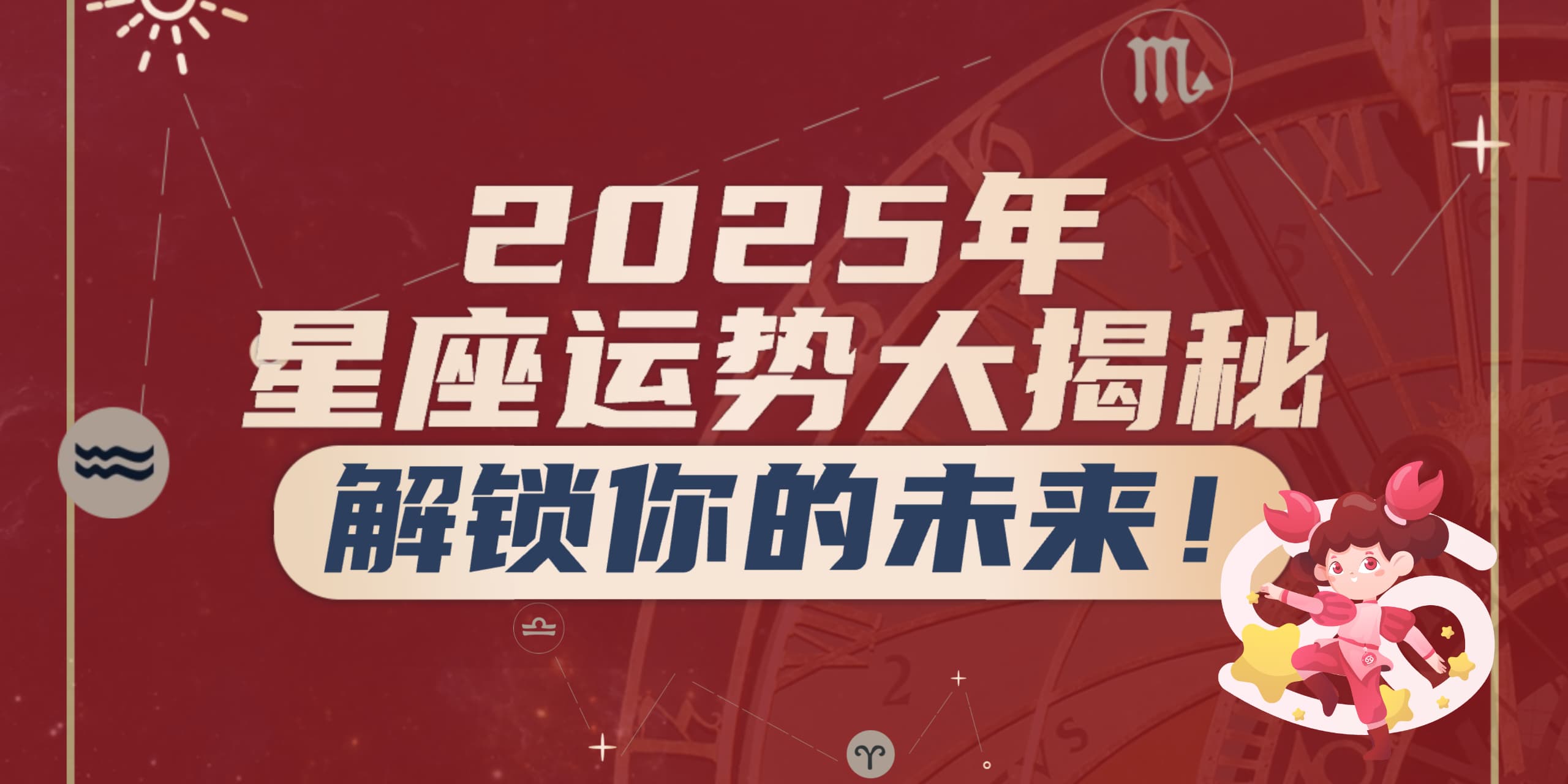【 2025年星座运势大揭秘🔮 解锁你的未来！🌌 】
