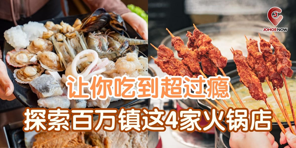 【 探索百万镇这4家火锅店，让你吃到超过瘾😋！】