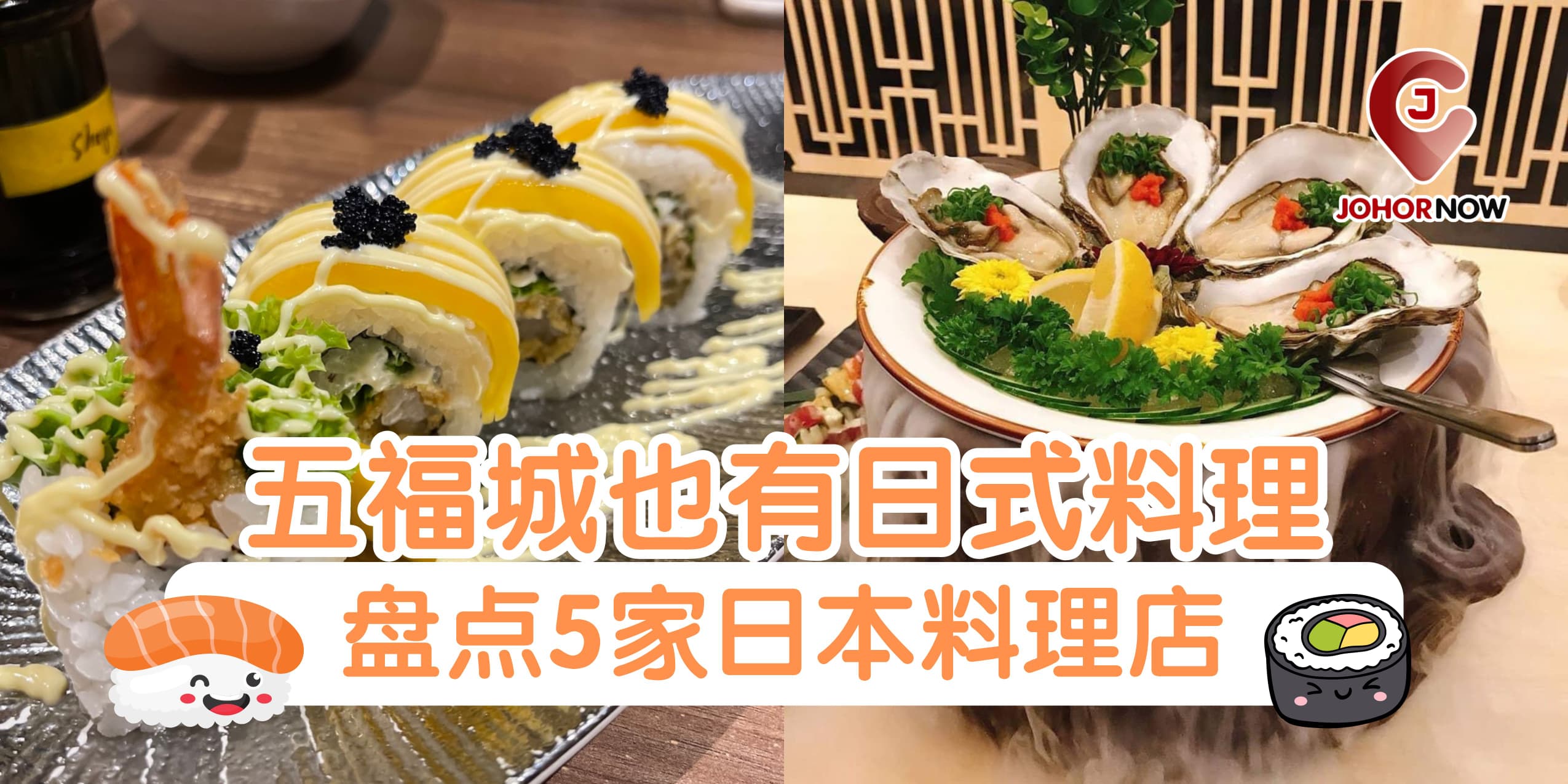 【五福城也有日式料理🍡盘点5家日本料理店🍴！】