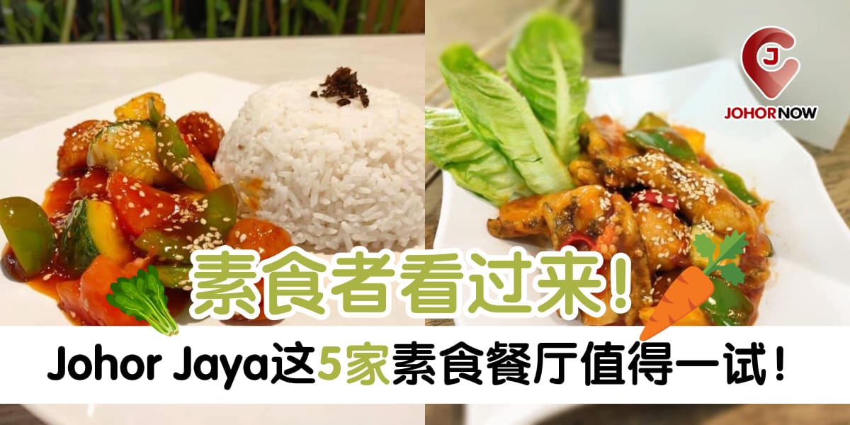 【🥕 素食者看过来❗Johor Jaya这5家素食餐厅值得一试❗】