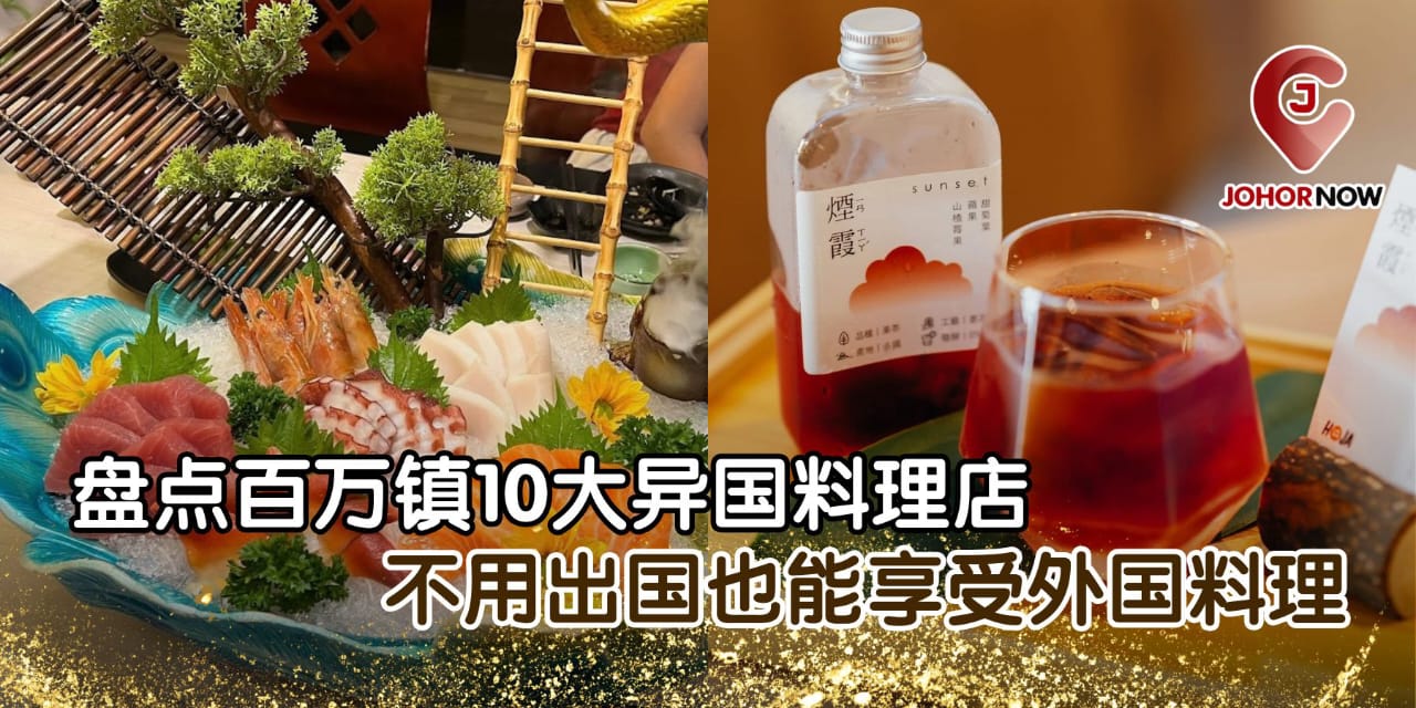 【盘点百万镇10大异国料理店 🌏🍴不用出国也能享受外国料理！】