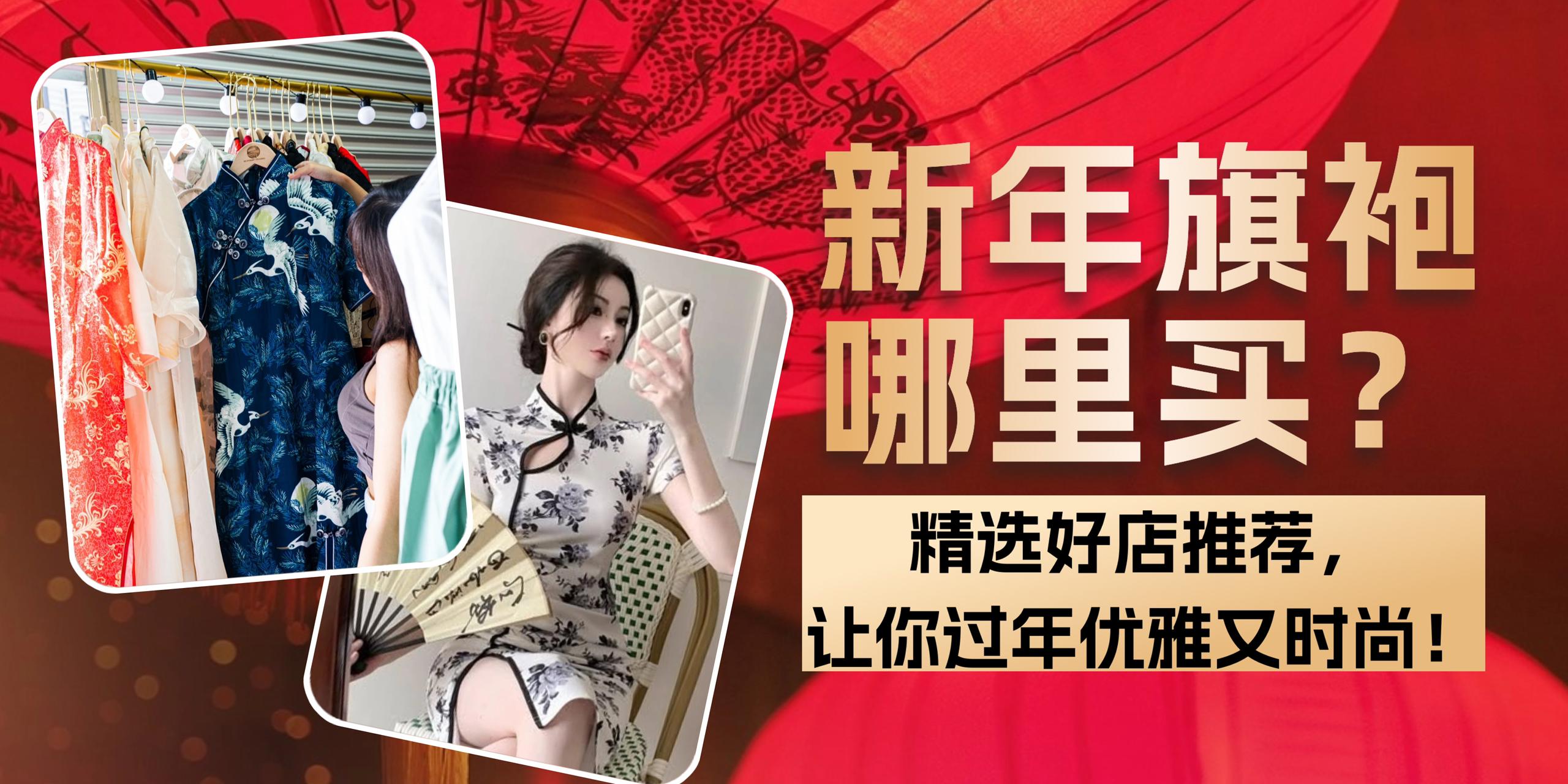 【新年旗袍哪里买？精选好店推荐，让你过年优雅又时尚！】