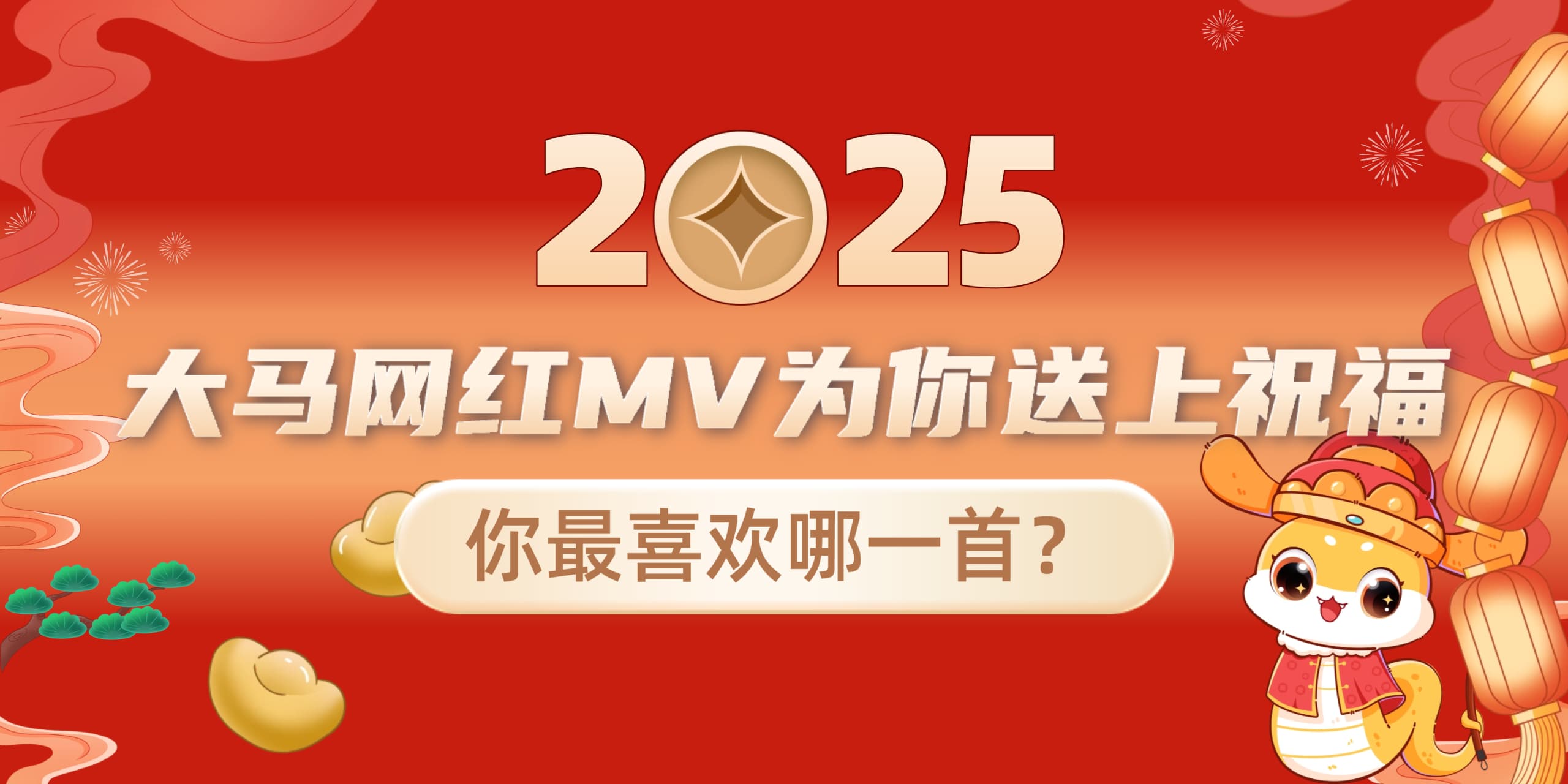 【 新年新气象！2025年大马网红MV为你送上祝福🥳🎆你最喜欢哪一首？】