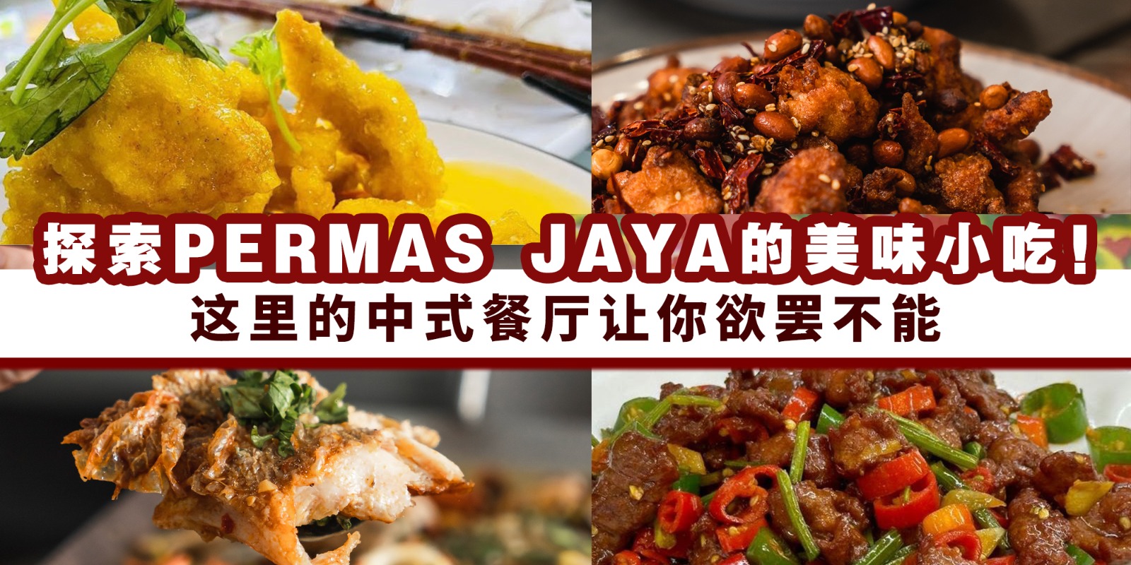 【🍲 探索Permas Jaya的美味小吃！这里的中式餐厅让你欲罢不能🥢】