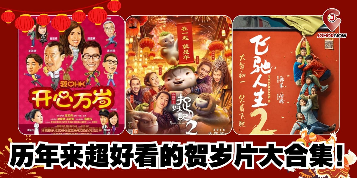 【 历年来超好看的贺岁片大合集！你看过哪一部？】