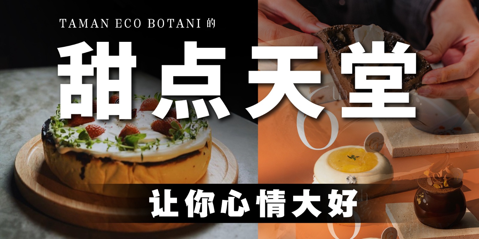 【Taman Eco Botani的甜点天堂🍰，让你心情大好☕！】
