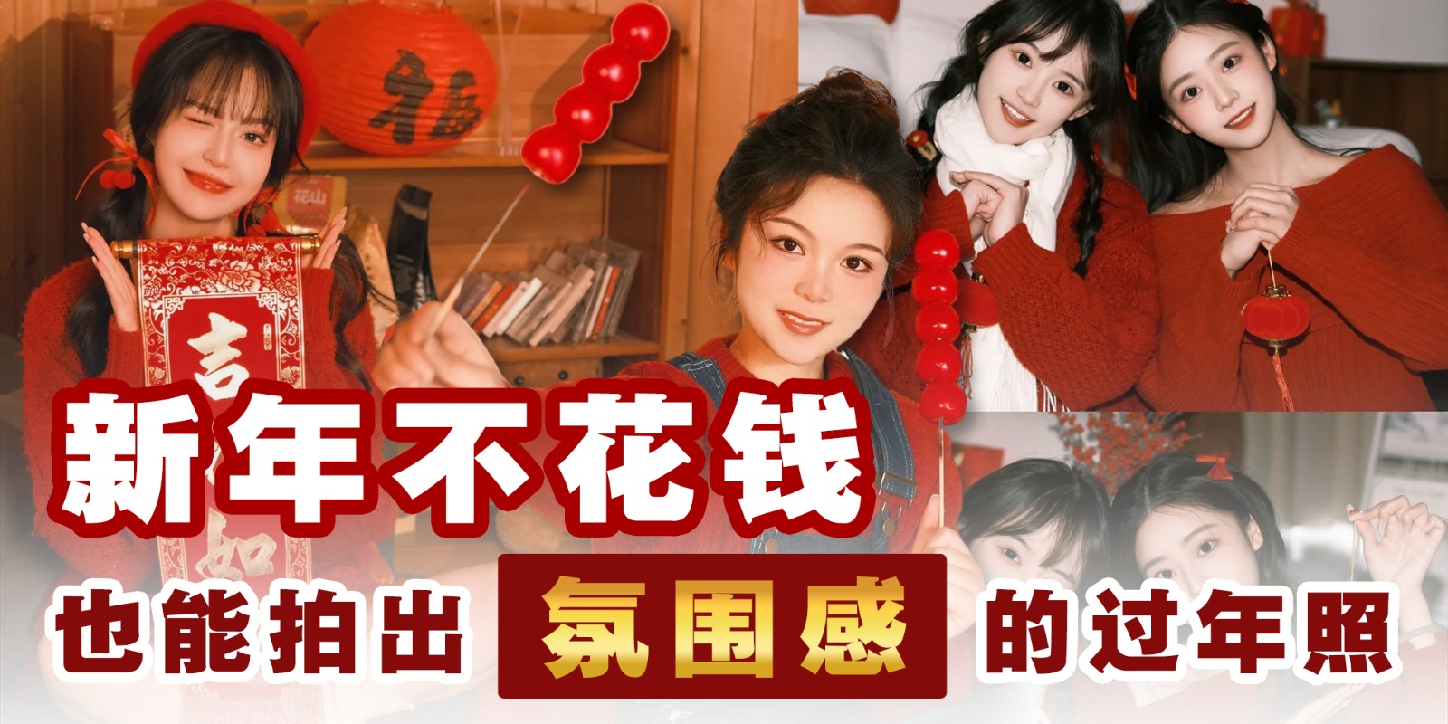 【 🧨新年不花钱也能拍出氛围感的过年照📸 】