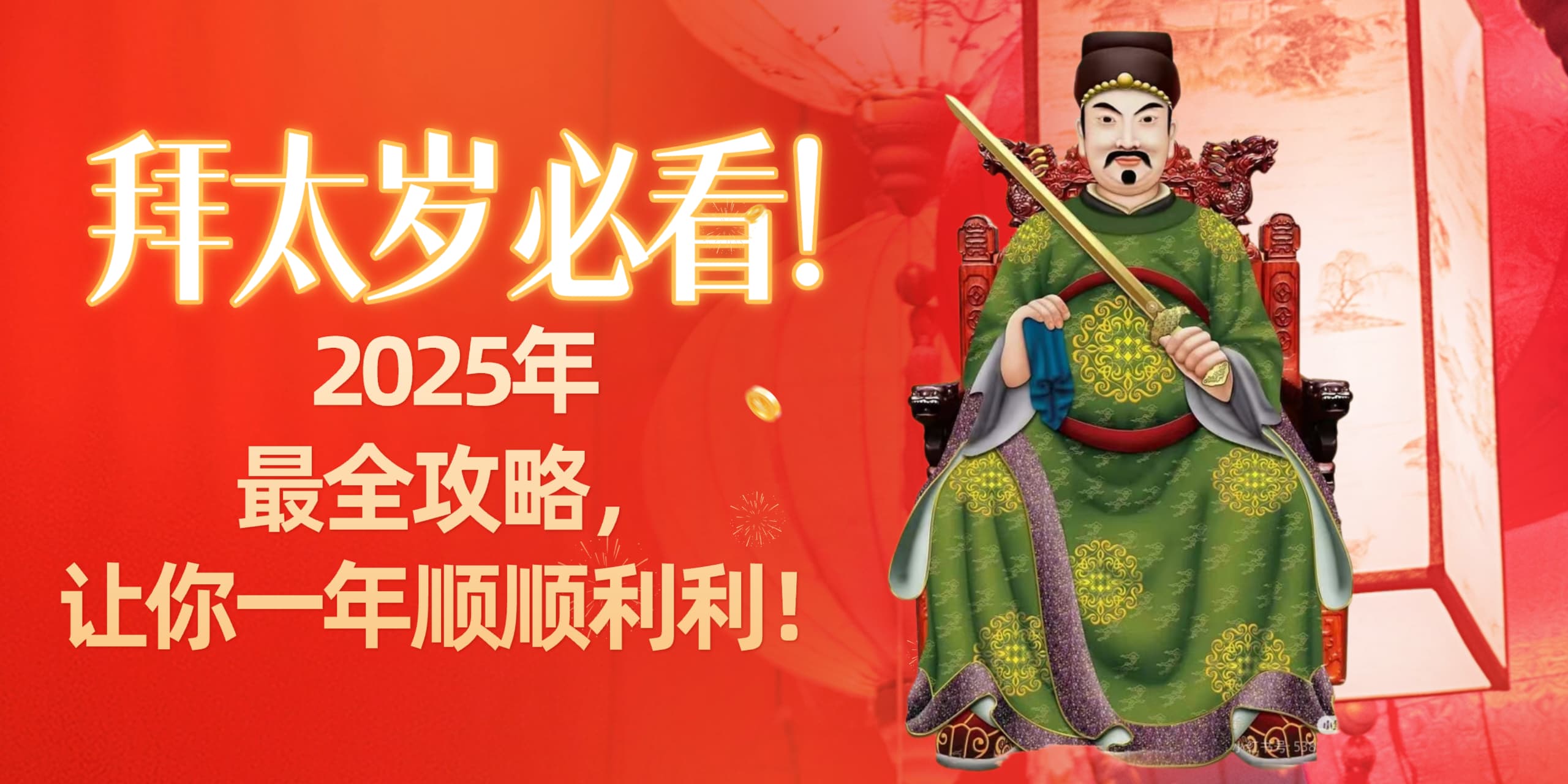 【拜太岁必看！让你一年顺顺利利！】