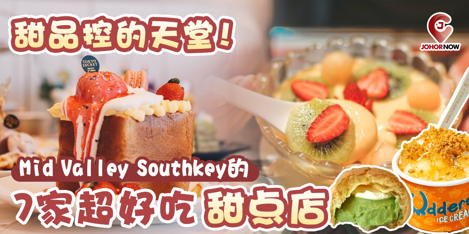 【🍫 甜品控的天堂！Mid Valley Southkey的7家超好吃甜点店🍰】