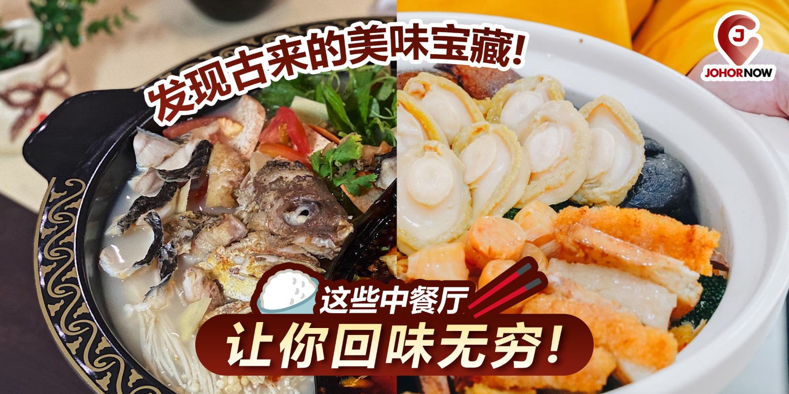 【🍲 发现古来的美味宝藏！这些中餐厅让你回味无穷🍚】