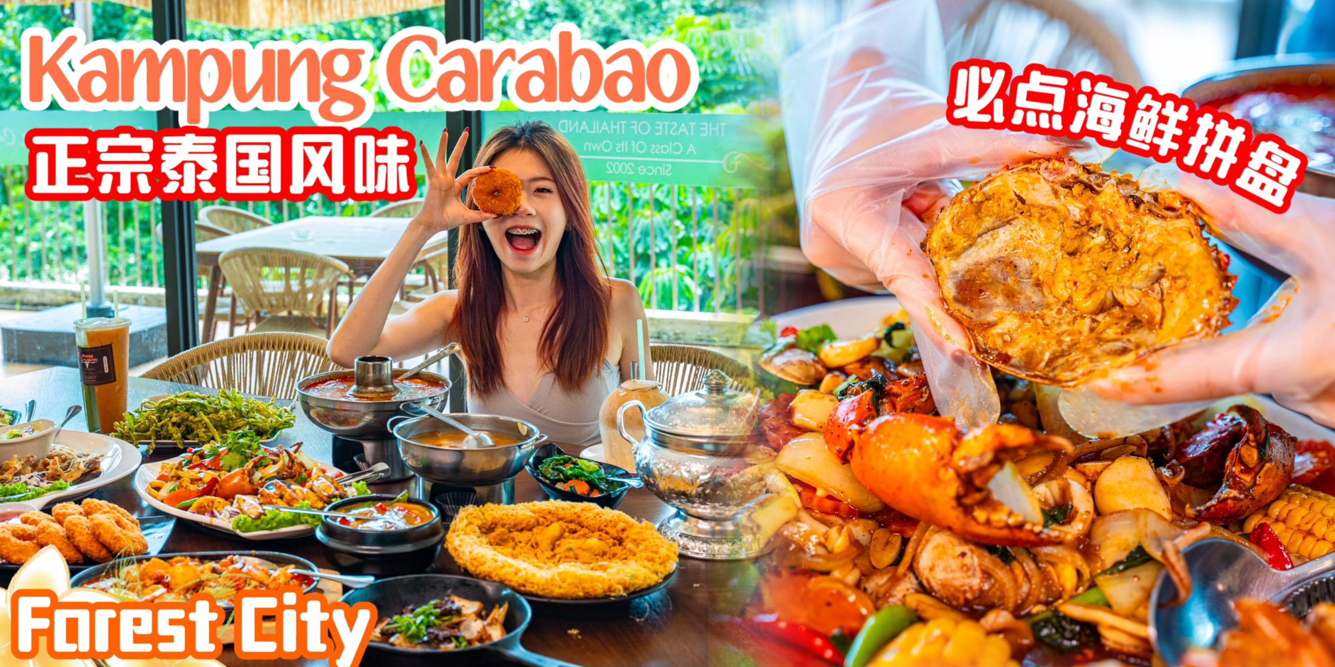 【✨正宗泰国风味探店来啦！Kampung Carabao第三间分行正式开到Forest City，新年新地点、新环?...