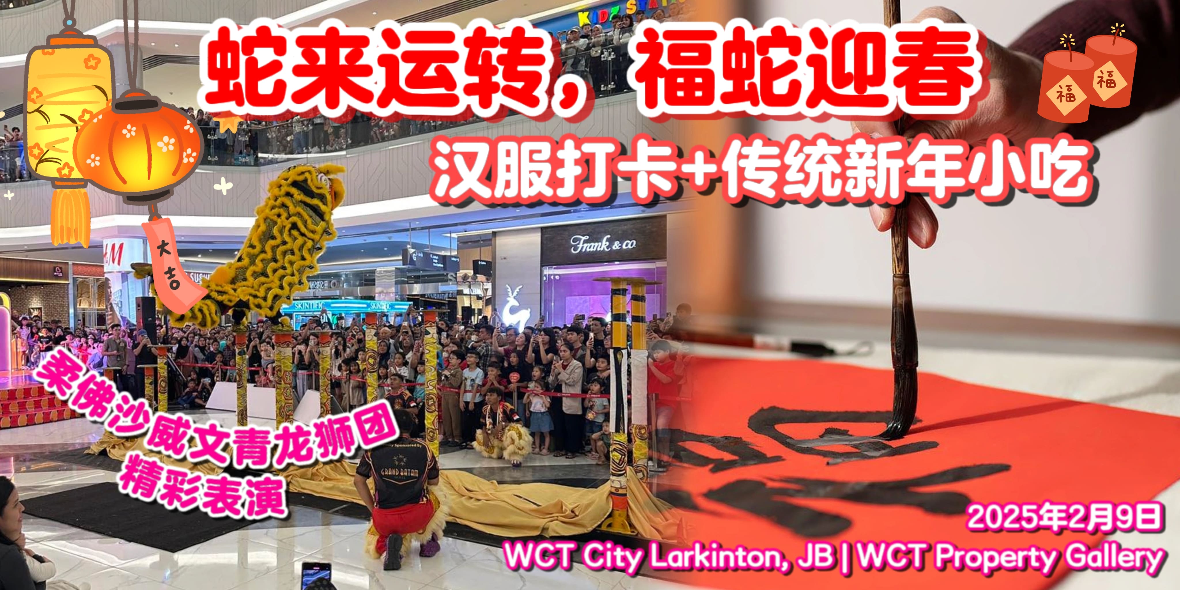 【 WCT 2025 蛇来运转，福蛇迎春 春节活动🧨柔佛沙威文青龙狮团将带来世界级双狮高桩表演...