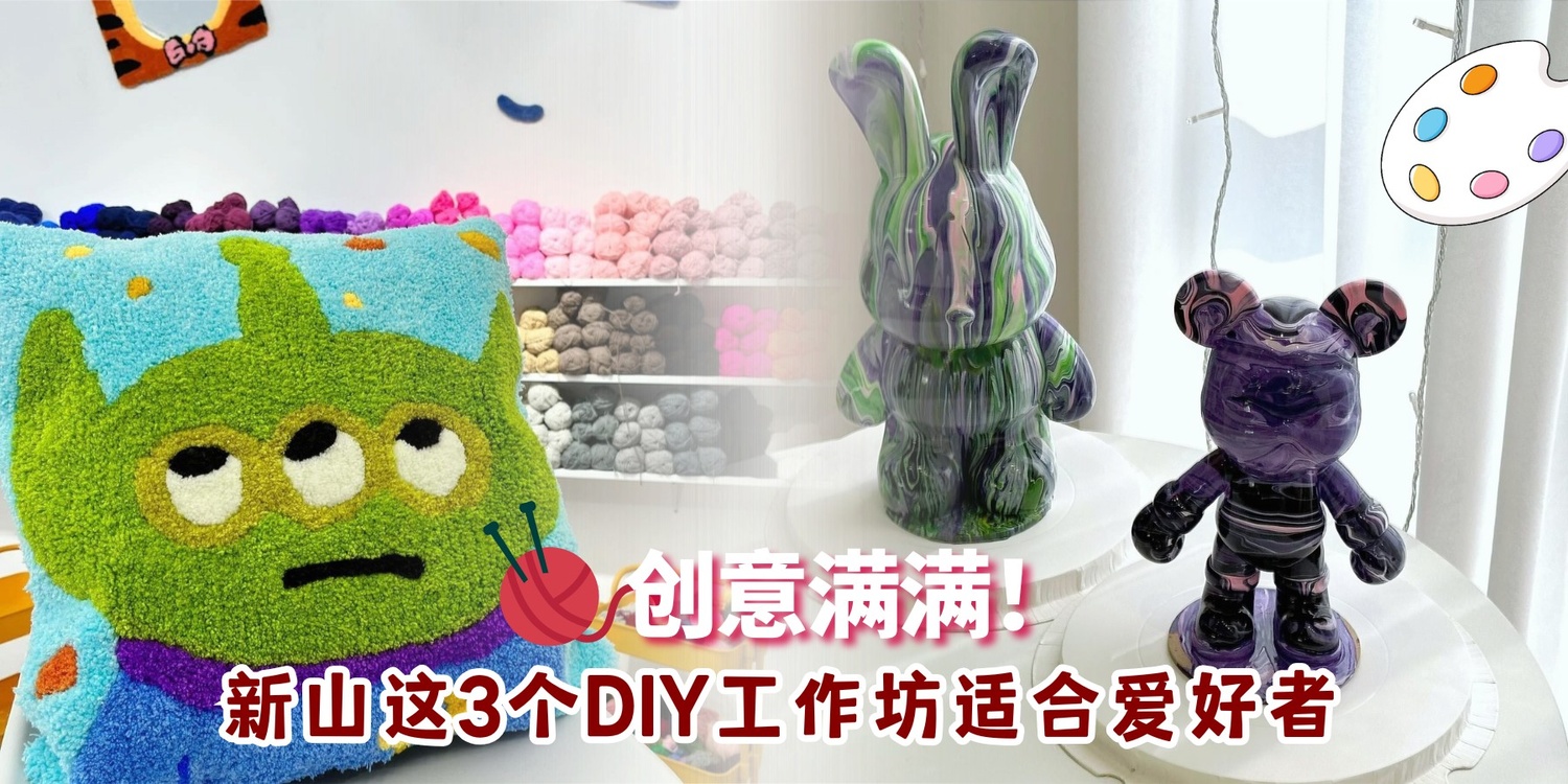 【🎨 创意满满！新山这3个DIY工作坊适合爱好者 🧶】