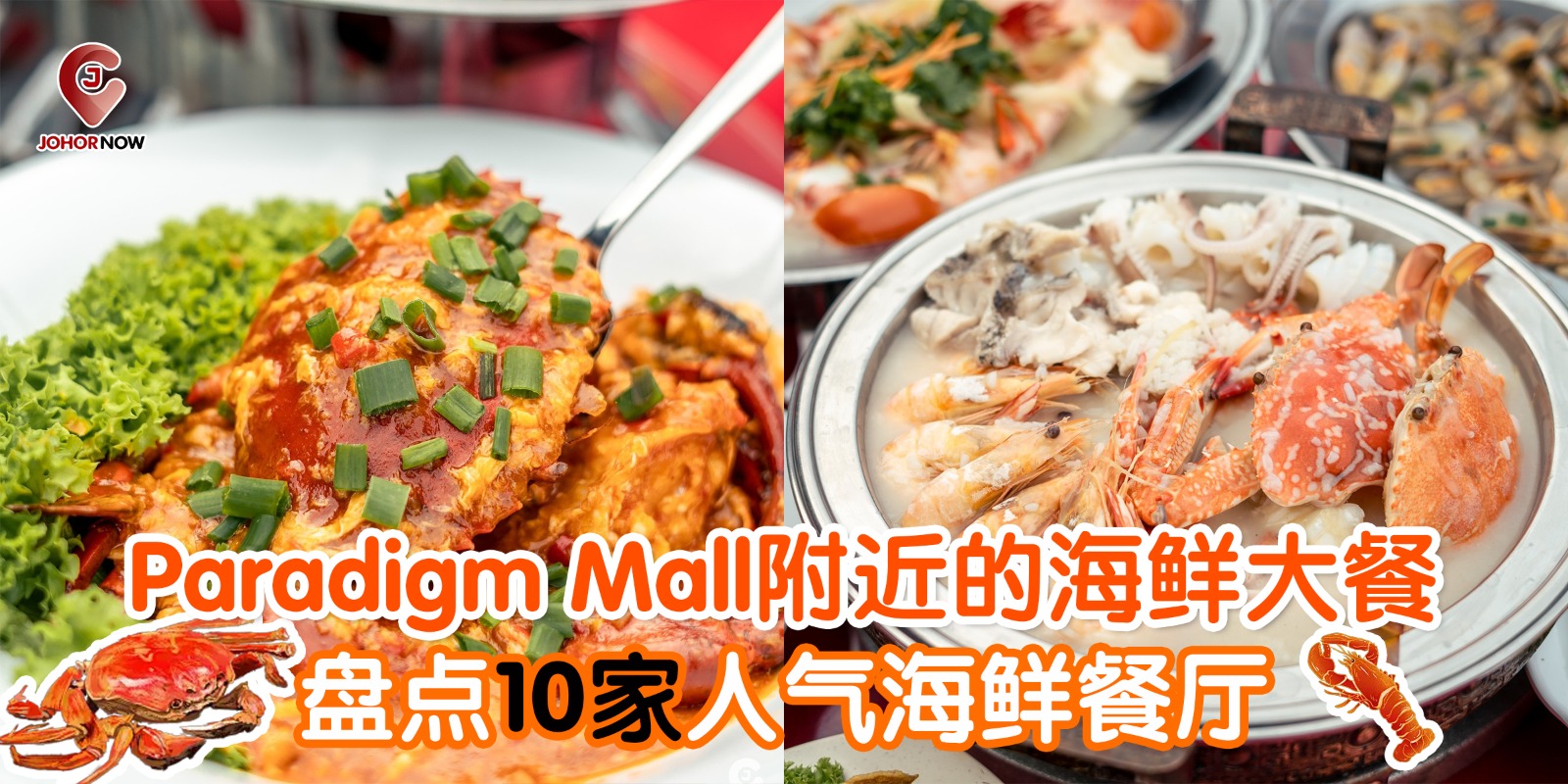 【 Paradigm Mall附近的海鲜大餐🦐🦑盘点10家人气海鲜餐厅 】