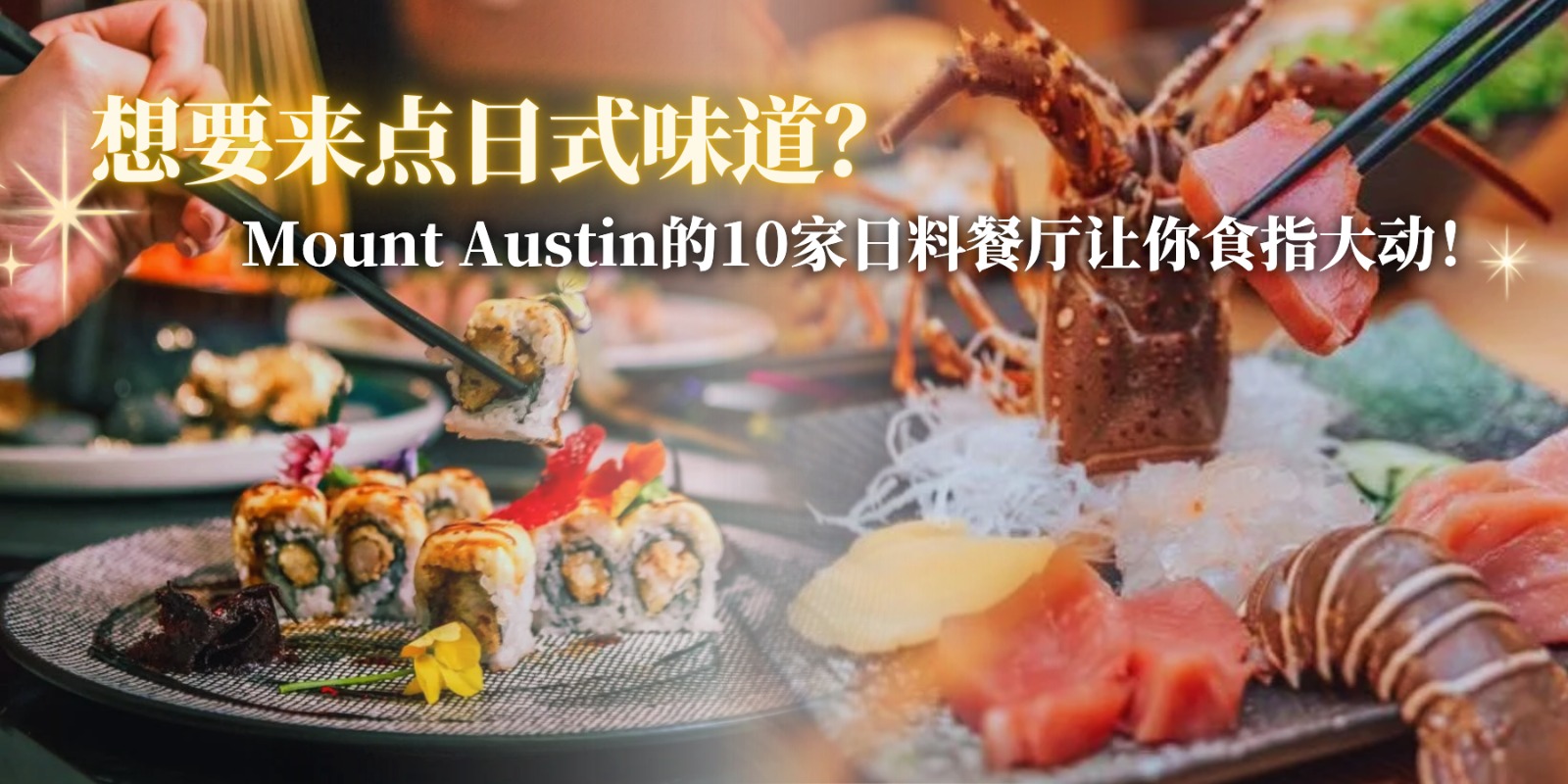 【想要来点日式味道？🍣🍱Mount Austin的10家日料餐厅让你食指大动！】