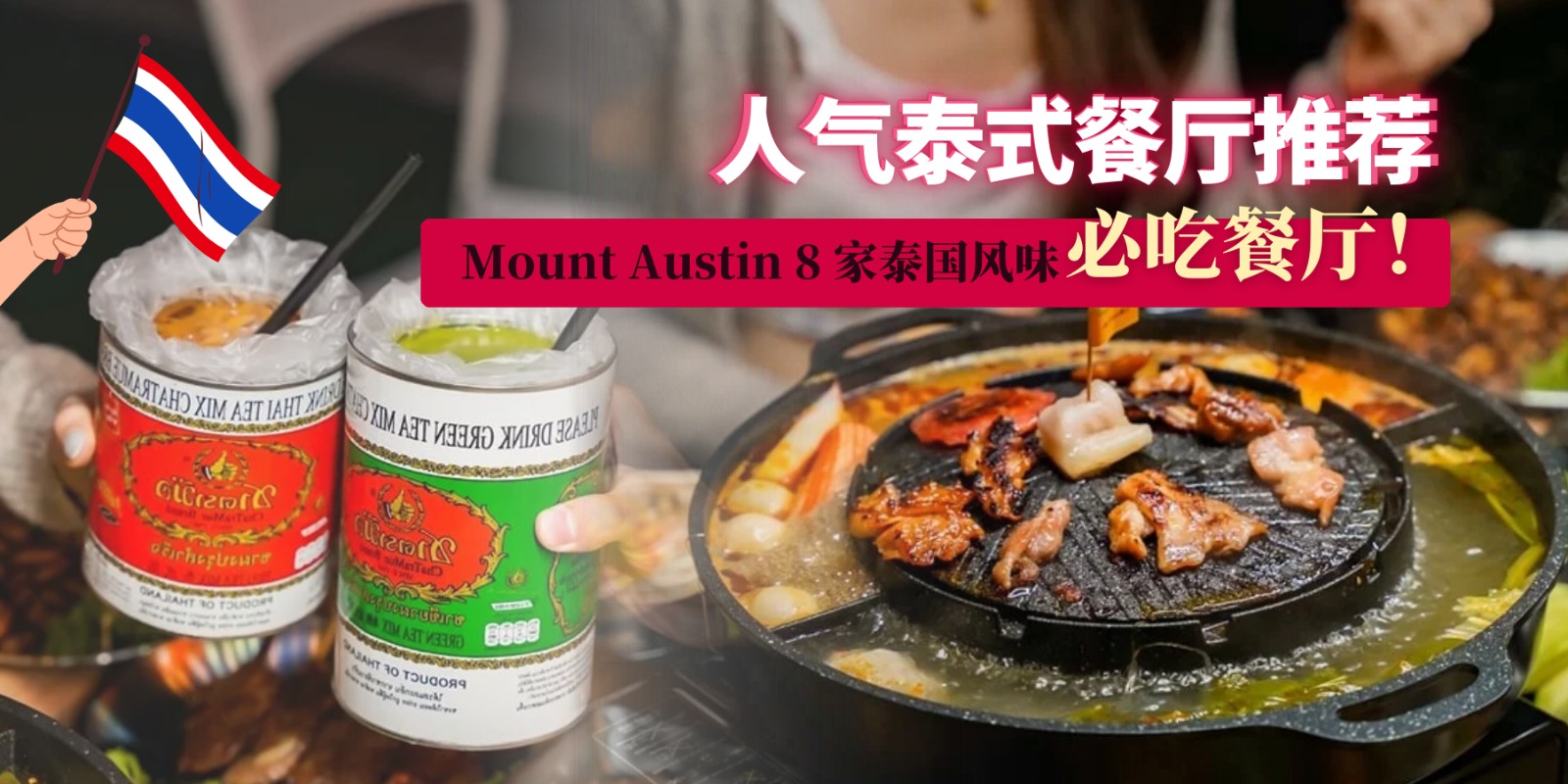 【人气泰式餐厅推荐🥘🍤 Mount Austin 8 家泰国风味必吃餐厅！】