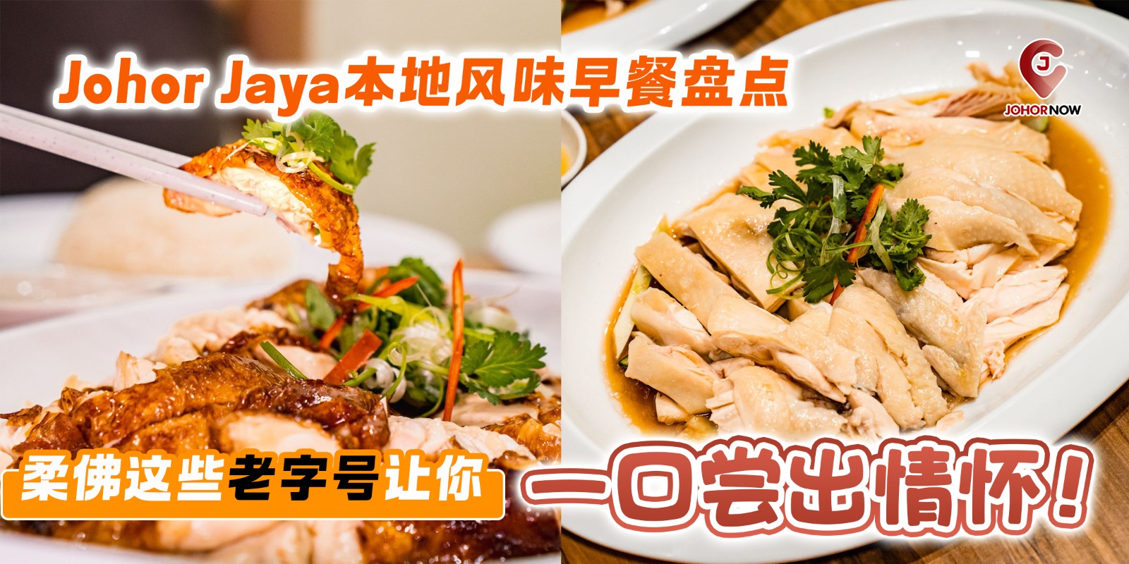 【Johor Jaya本地风味早餐盘点🥖🍳柔佛这些老字号让你一口尝出情怀！】