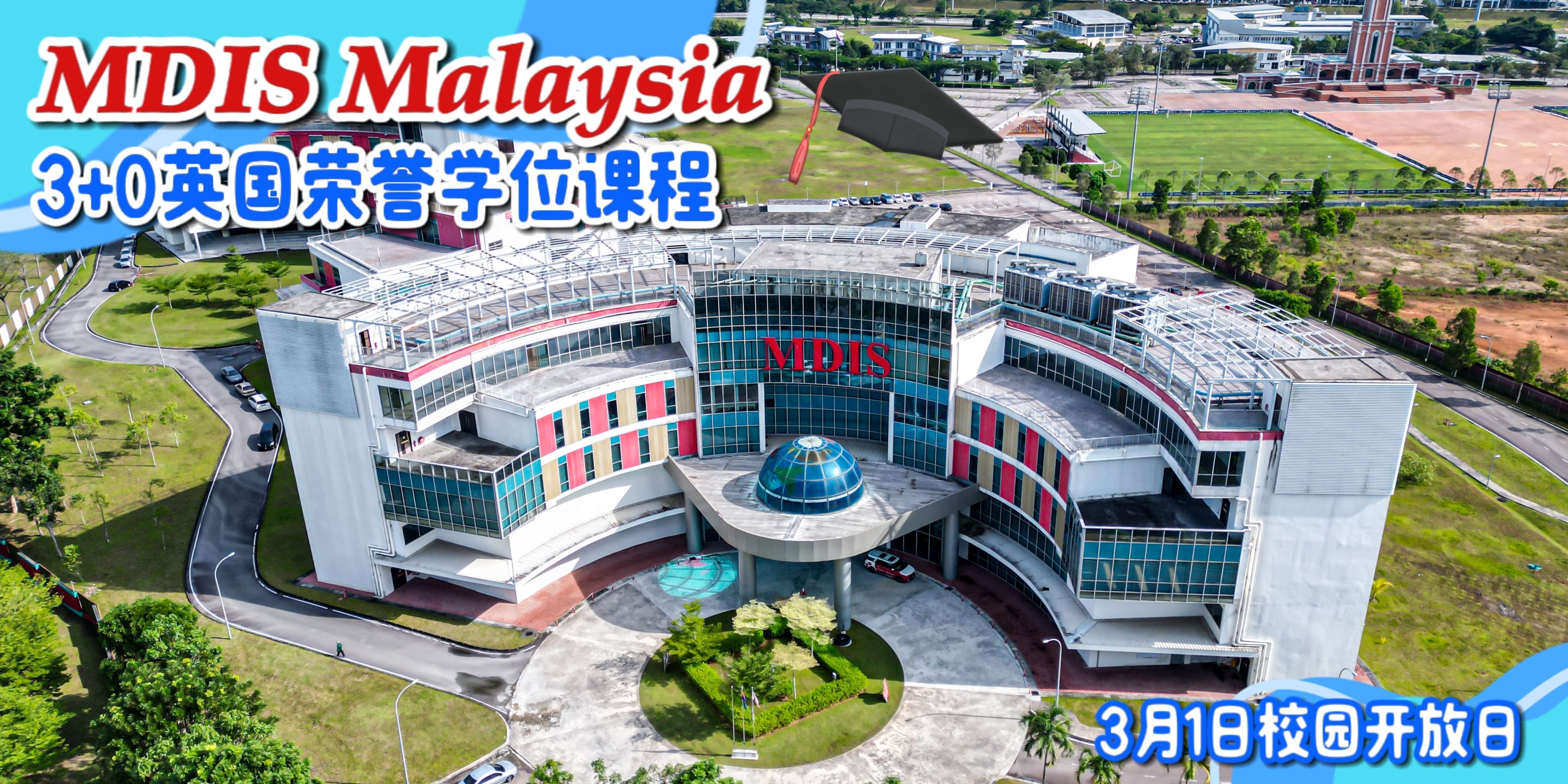 【 🎓SPM & UEC 学生注意！MDIS Malaysia 国际学院3月1日开放日📅 高额助学金➕奖学金等你?...
