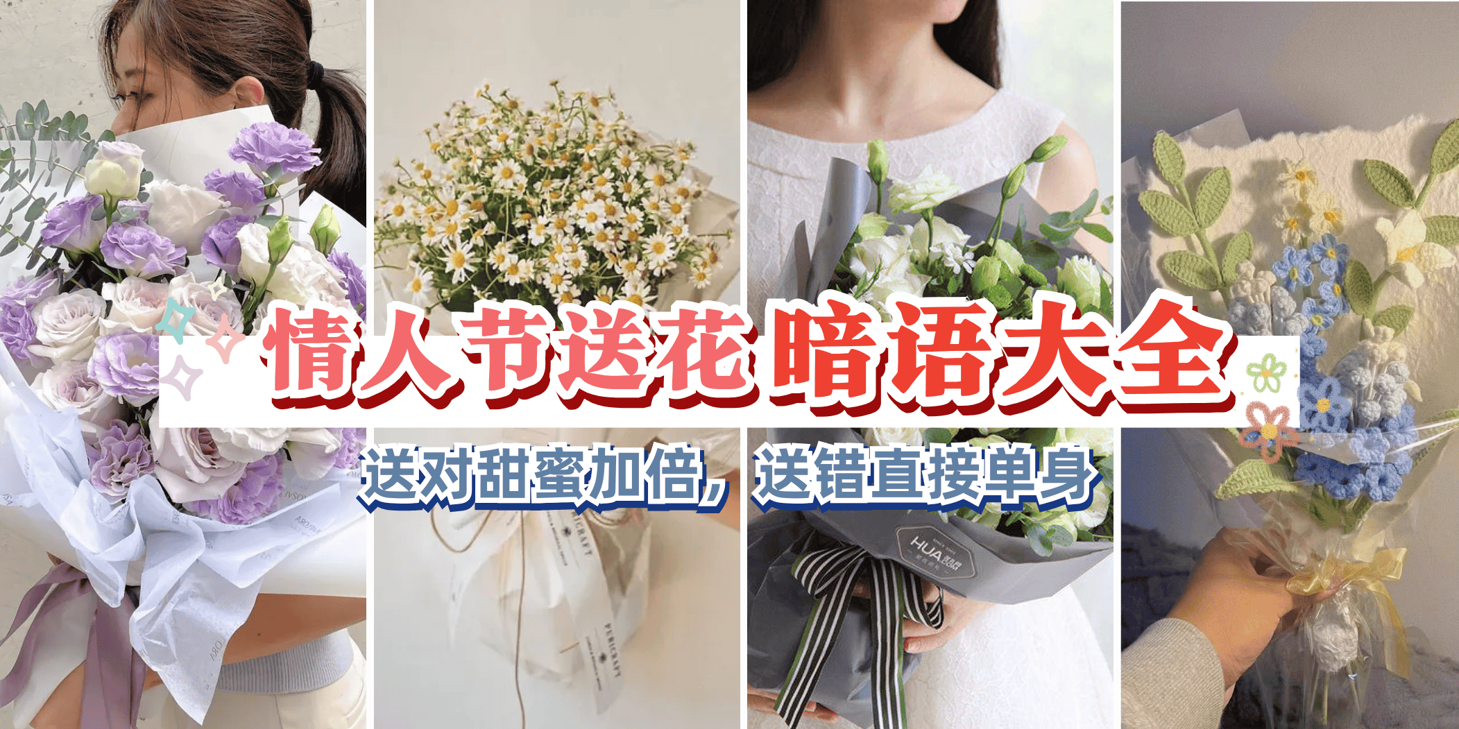 【💐情人节送花暗语大全，送对甜蜜加倍，送错直接单身？😂】