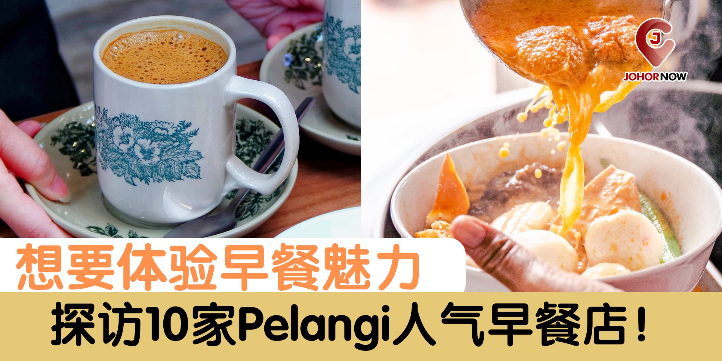 【 想要体验早餐魅力🍳🥪探访10家Pelangi人气早餐店！】