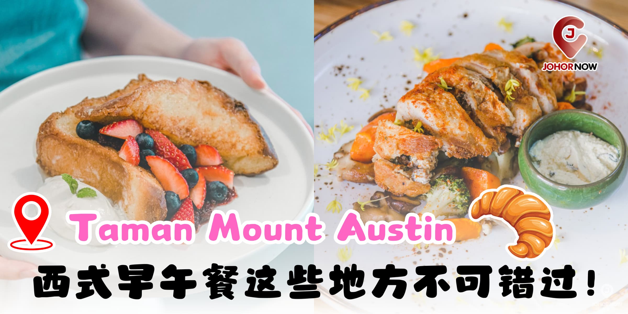 【 Taman Mount Austin的西式早午餐🥐🥚这些地方不可错过！】