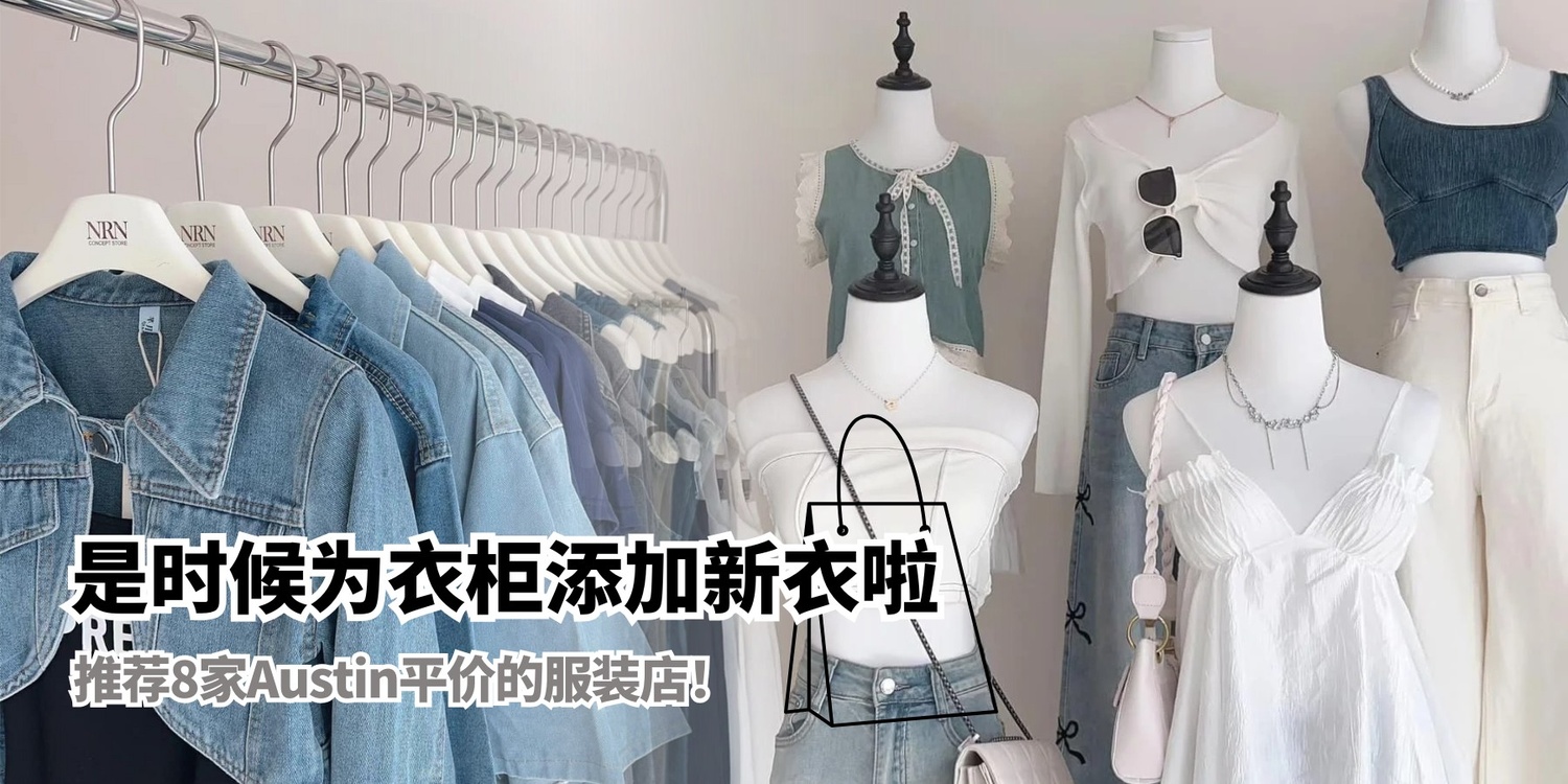 【是时候为衣柜添加新衣啦👚👗推荐8家Austin平价的服装店！✨】