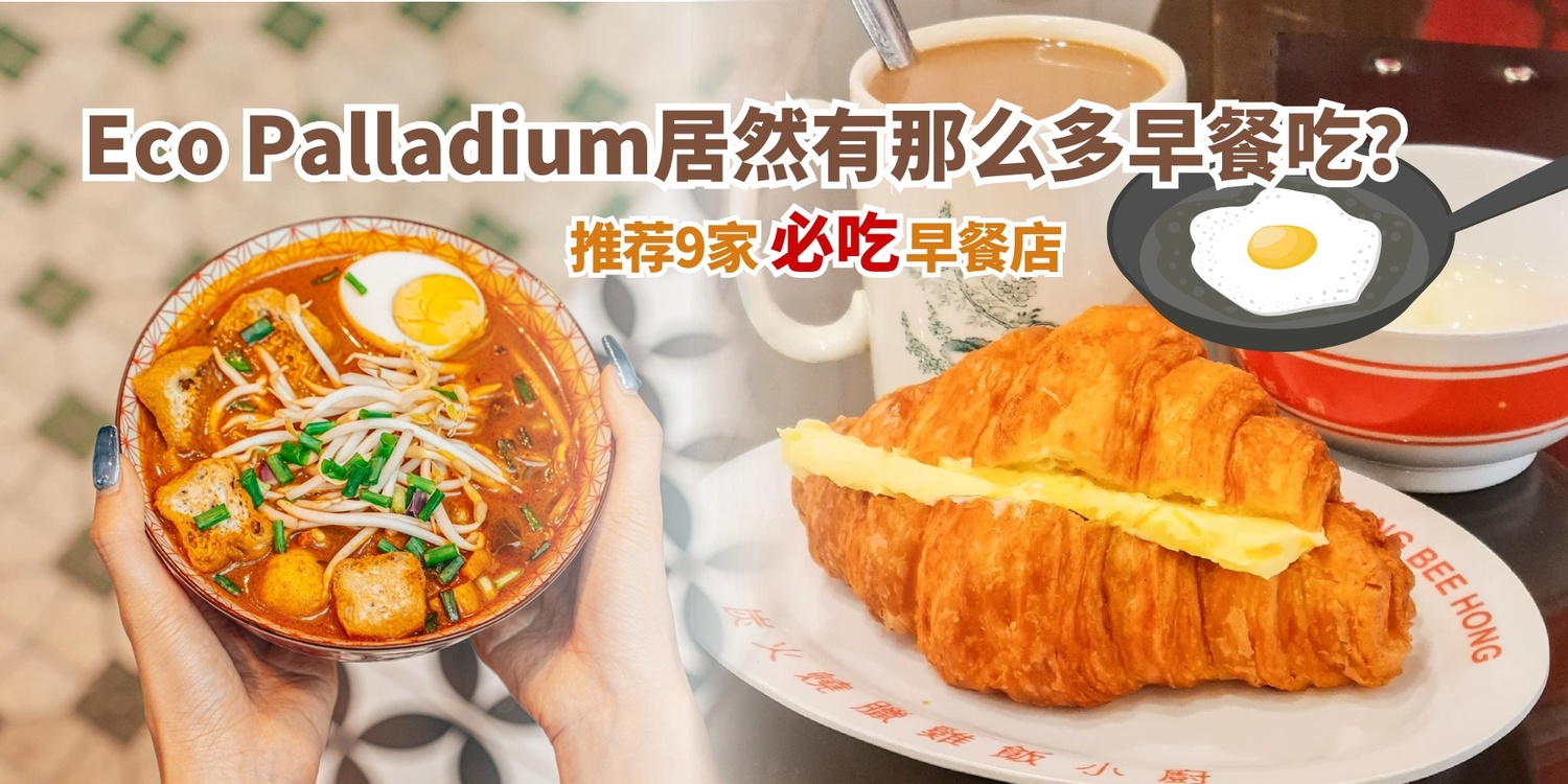 【 Eco Palladium居然有那么多早餐吃☀？❗推荐9家必吃早餐店🥪】