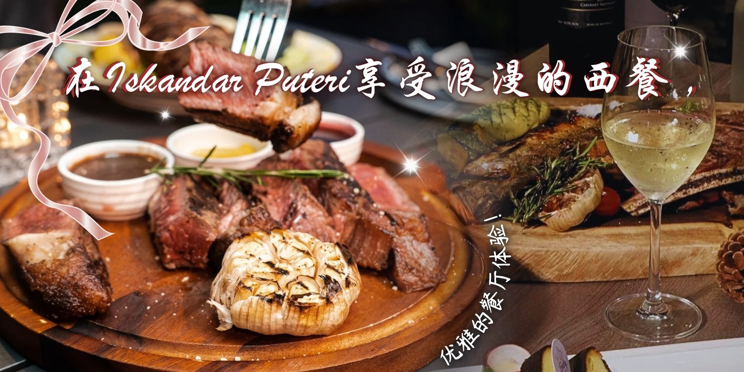 【在Iskandar Puteri享受浪漫的西餐🍷，优雅的餐厅体验🍽️！】