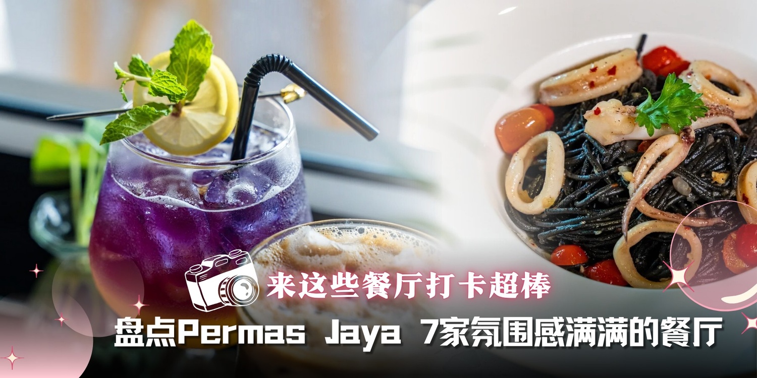 【 来这些餐厅打卡超棒📸 盘点Permas Jaya 7家氛围感满满的餐厅🌟】