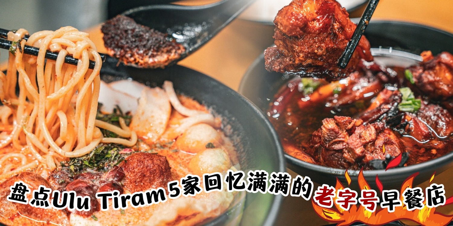 【 盘店Ulu Tiram 5家回忆满满的老字号早餐店🕰☕ 】