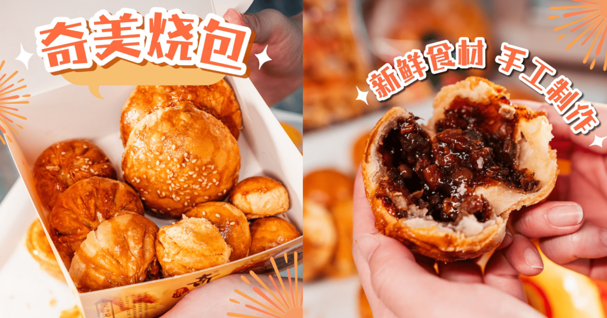 【 🔥奇美烧包在柔佛竟然有11家？！这家49年老字号的烧包、蛋挞、黄梨酥真的太绝了！?...