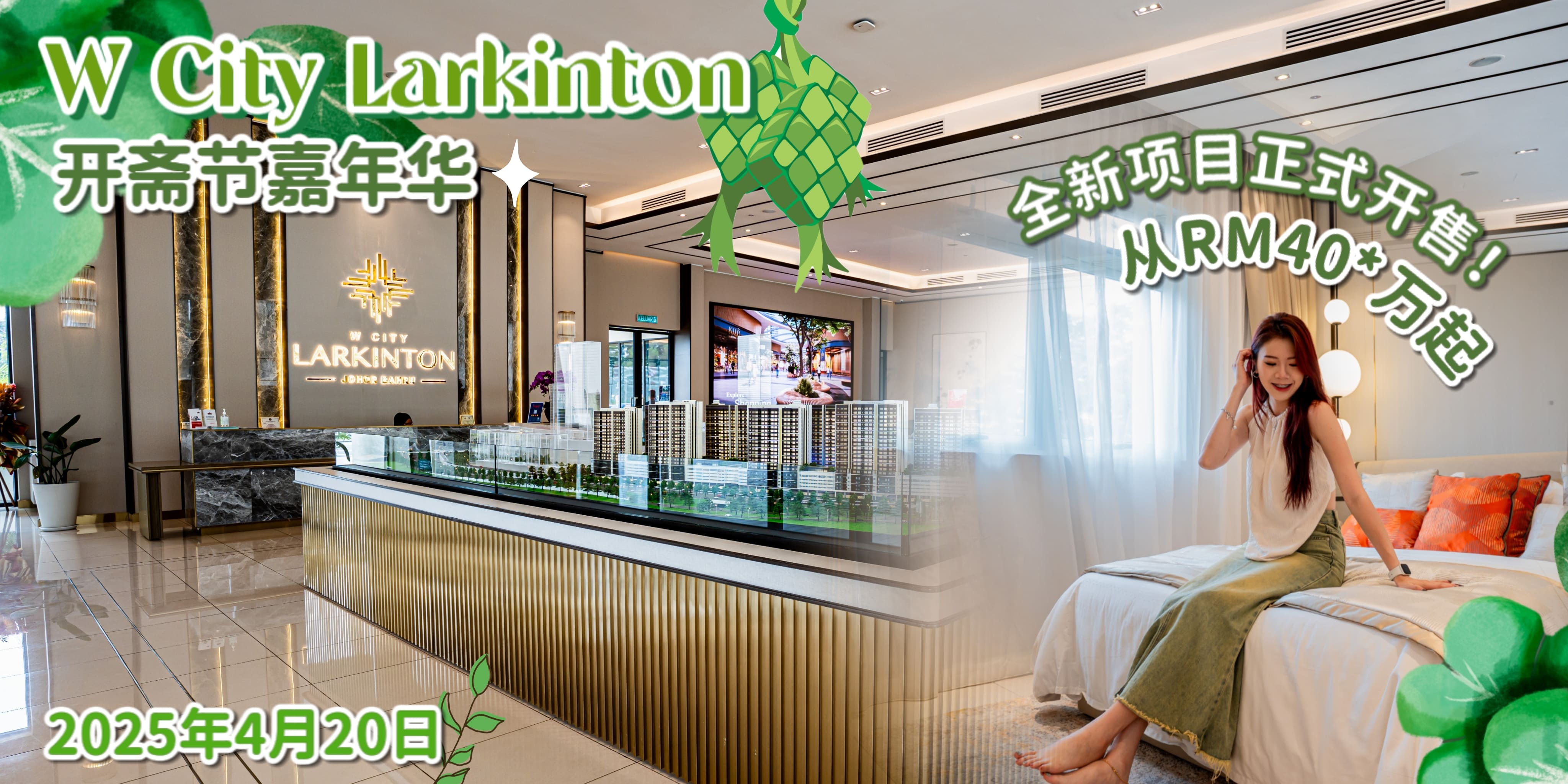 【 开斋节还在进行中，就去 🌙✨W City Larkinton Raya Open House 开斋节嘉年华吧！🎉超多精彩?...