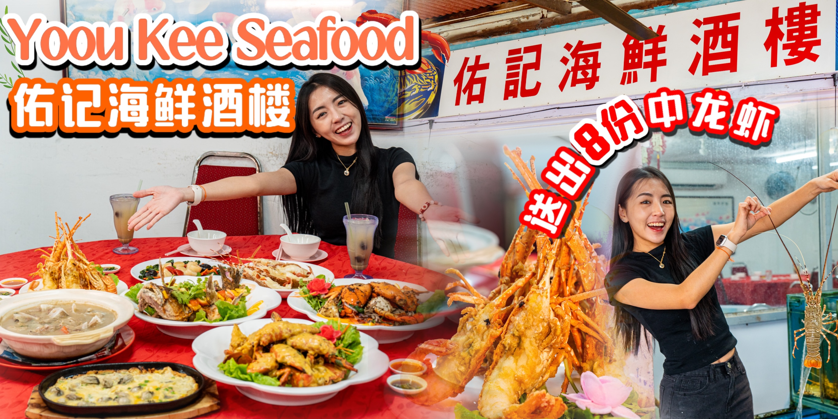 【🍴Desaru最强海鲜饭店💥40年老字号Yoou Kee Seafood Restaurant🦞明星都来过！龙虾螃蟹鲜到爆?...