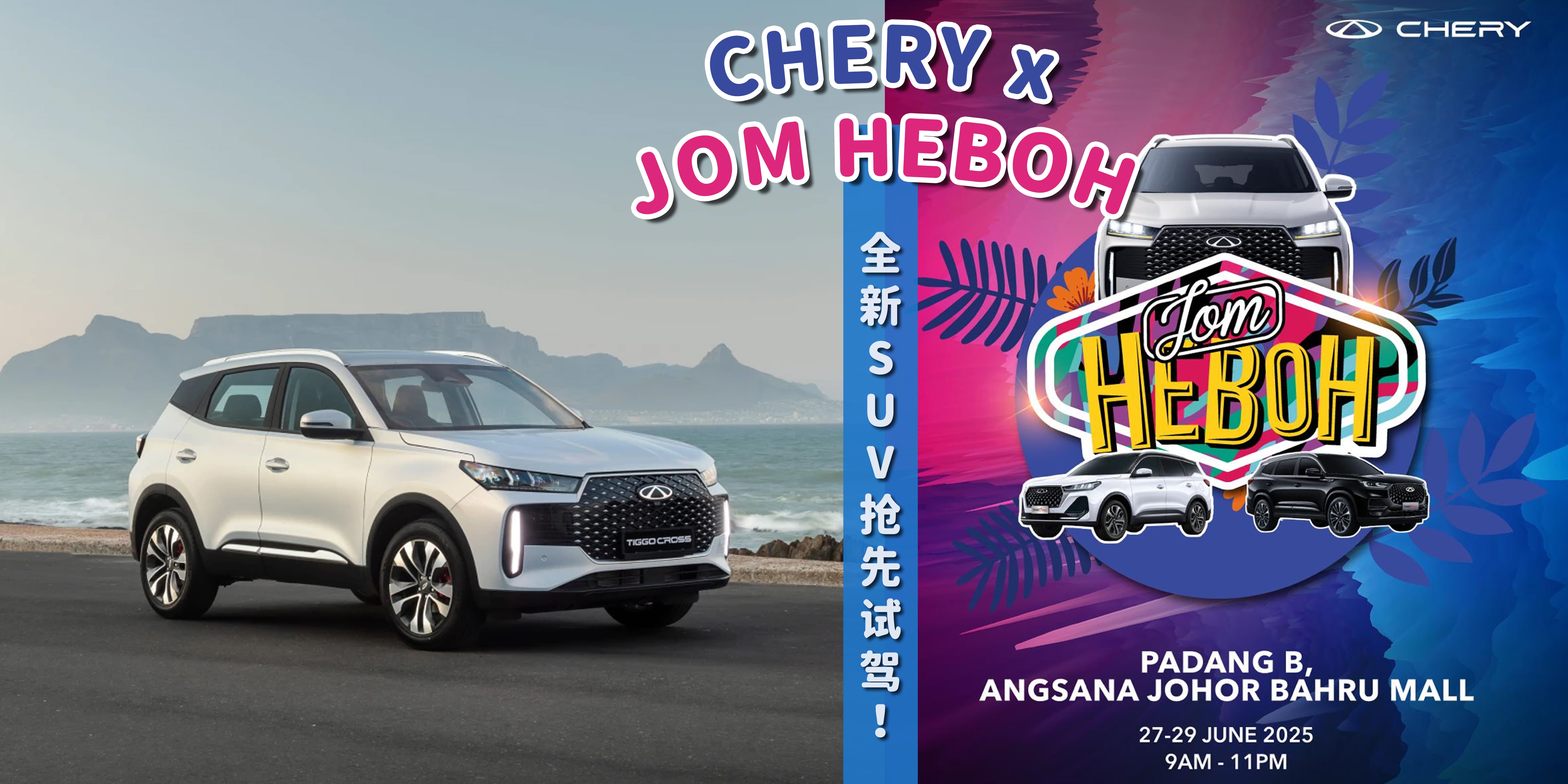 【 🚗Jom Heboh居然也有“豪车试驾+抽奖”环节⁉️CHERY这波也太会啦🔥 6月27日至29日就在 An...