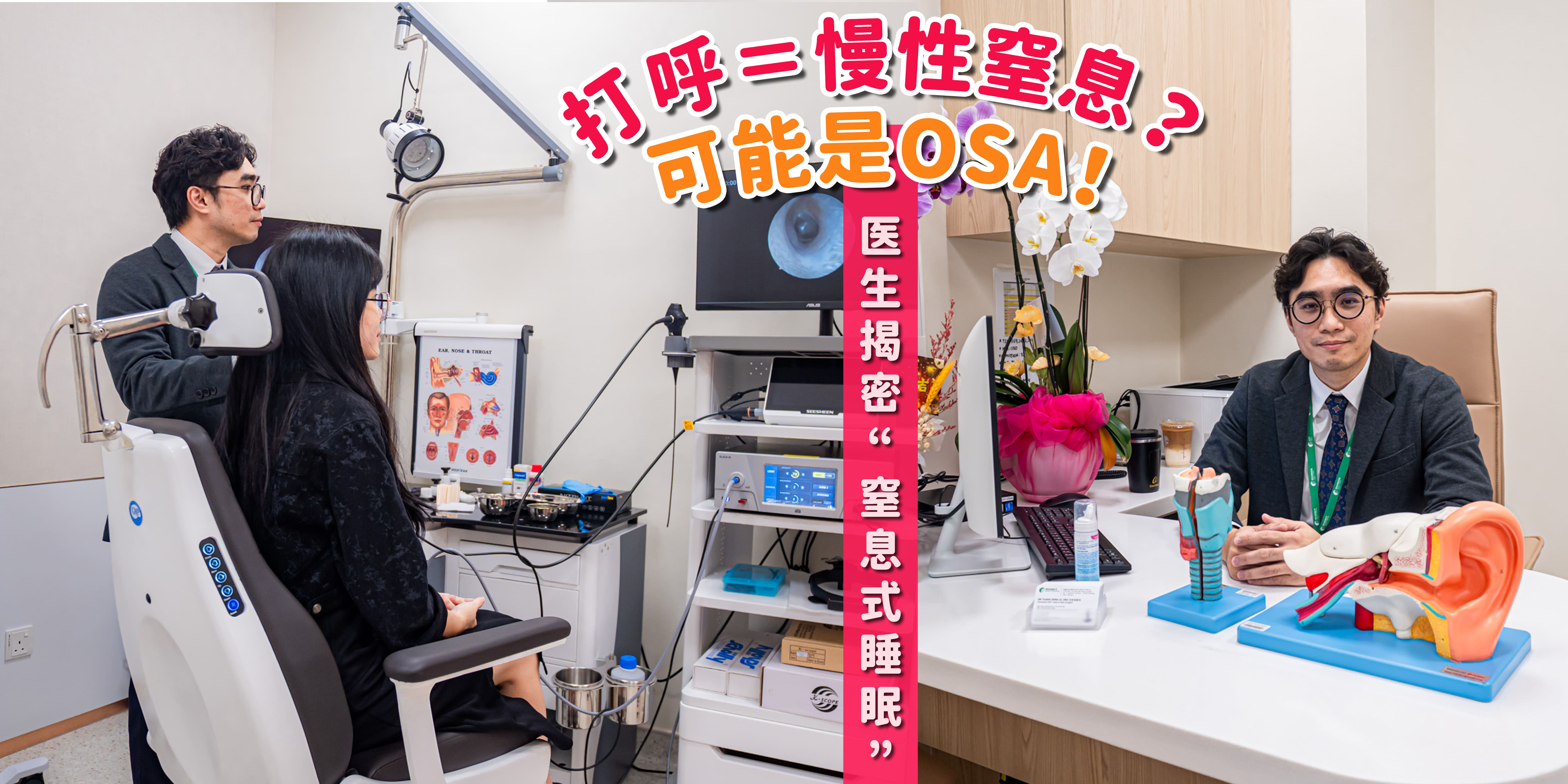 【 💤打呼到底是小问题还是大问题❓医生说：你可能正被“慢性窒息”拖垮身体！ 专访耳...