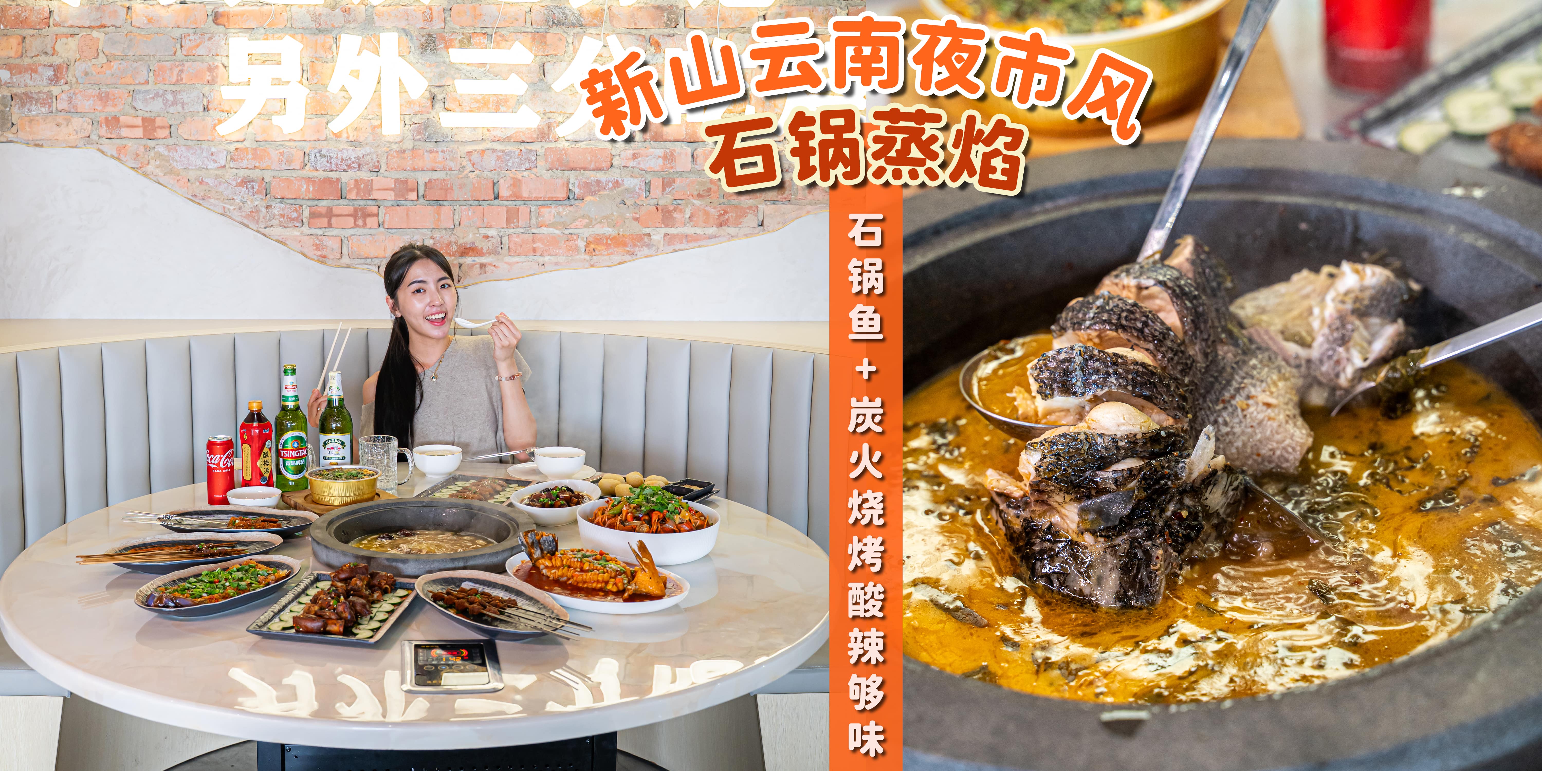 【 新山版的#云南夜市摊🇨🇳｜云南味的石锅鱼+炭火烧烤，酸辣够味😋 一秒回到云南夜?...