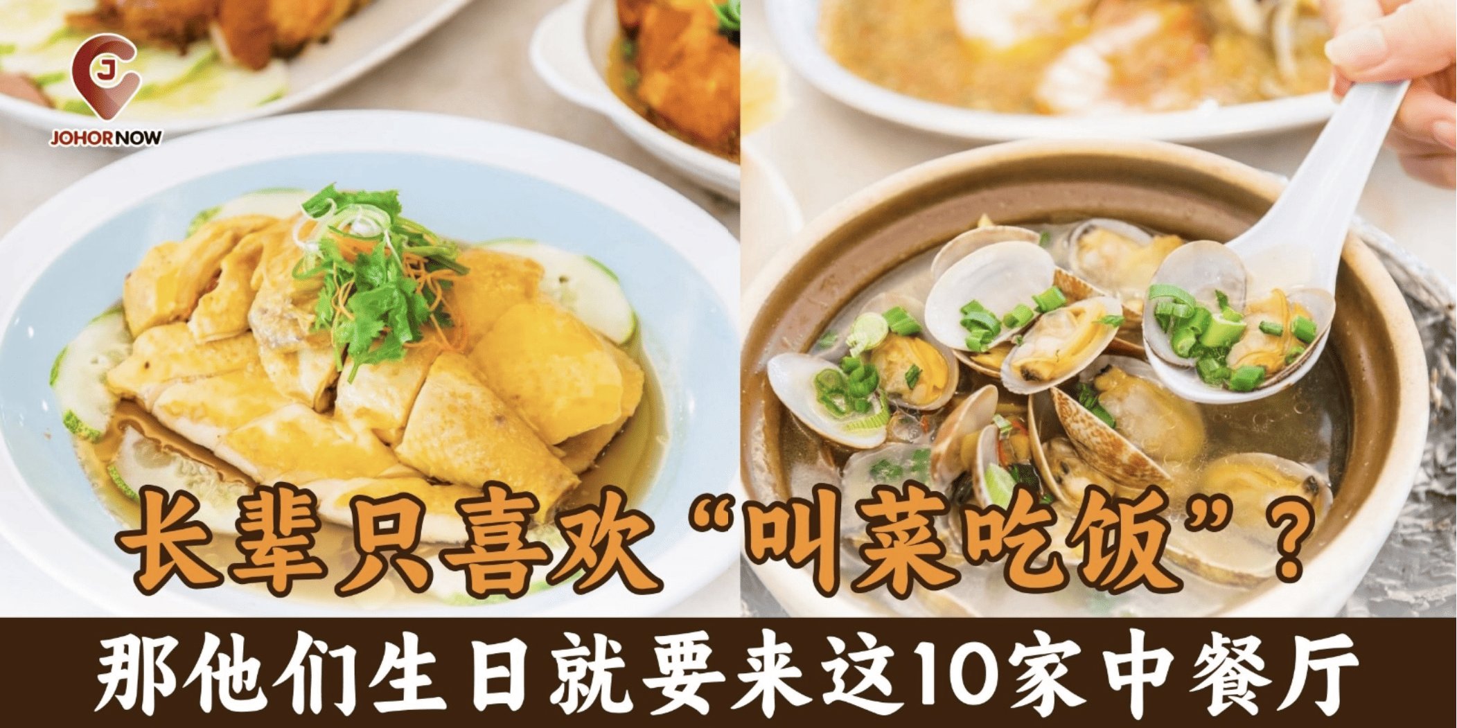【 长辈只喜欢“叫菜吃饭”？那他们生日就要来这10家中餐厅🍚🥢】