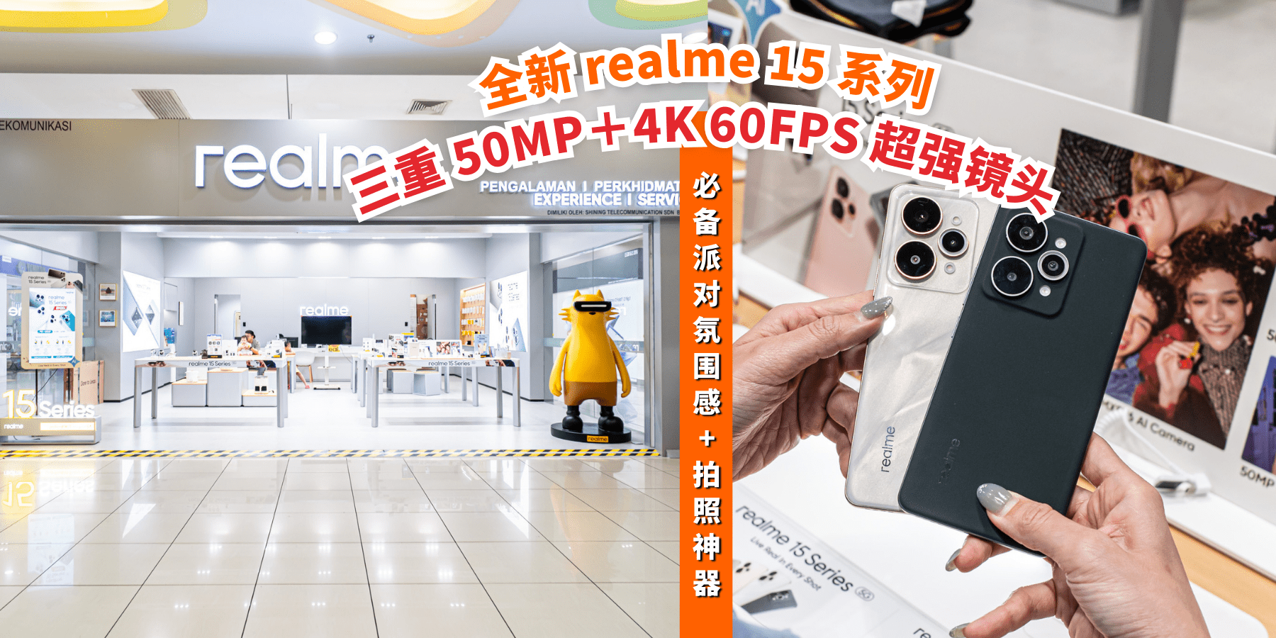 【 全新 realme 15 系列 AI 派对手机终于来啦📱🤩三重 50MP➕超强 4K 60FPS 视频,C 位就是你✨?...