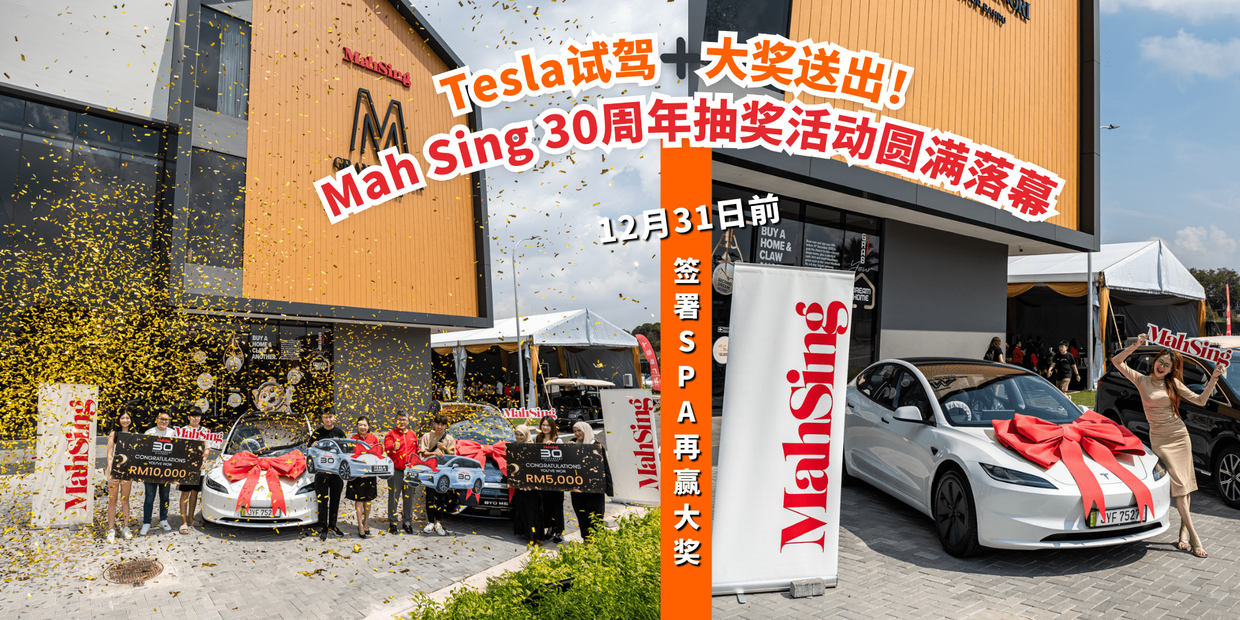 【 🚗Tesla试驾➕大奖送出！Mah Sing 30周年抽奖活动全场超炸裂🔥 】