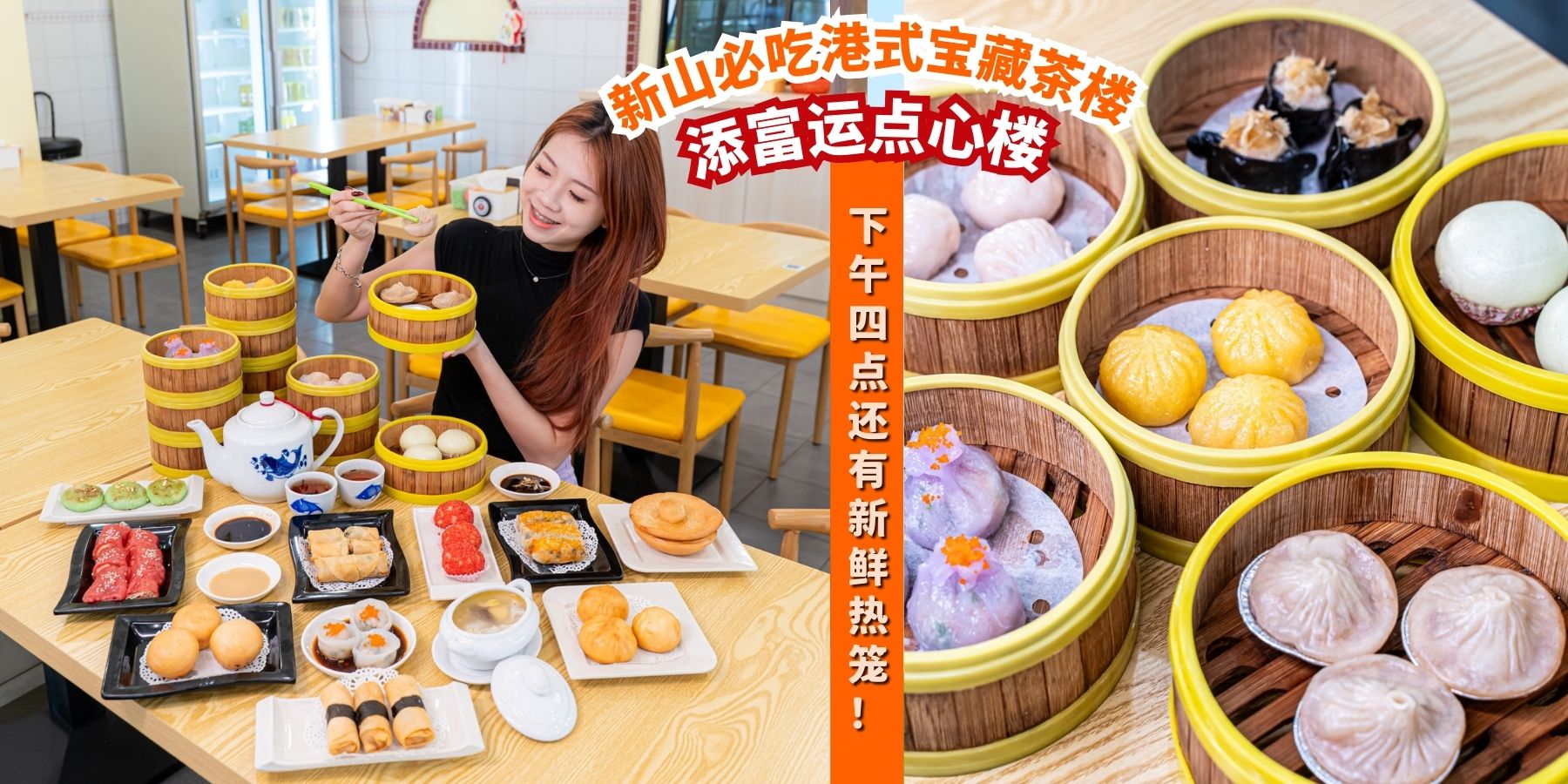 【🥟新山必吃！港式宝藏茶楼——添富运点心楼 Tim Fu Dim Sum ✨🔥下午4点还有新鲜热笼！?...
