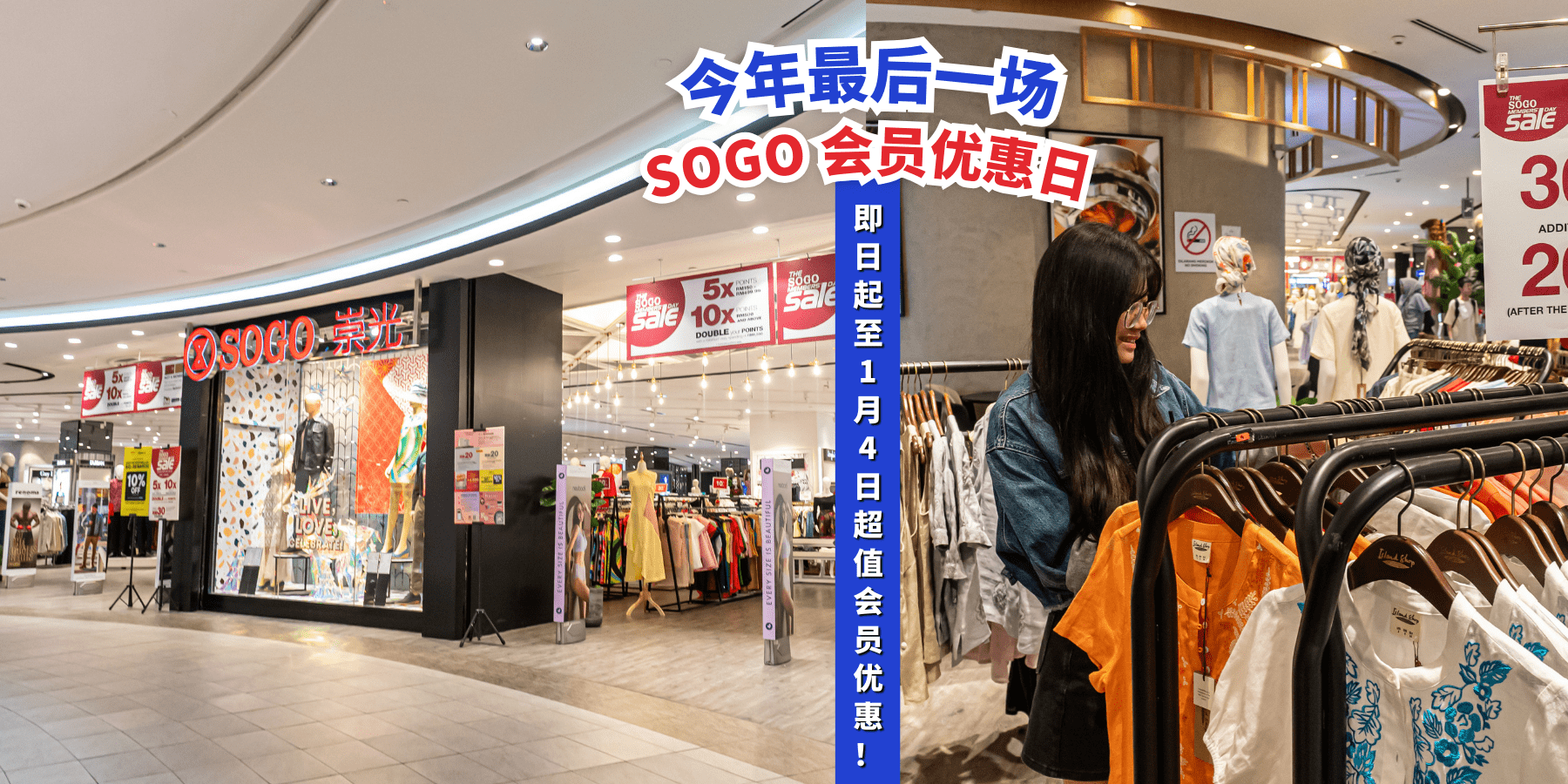 【 今年最后一场SOGO会员促销⚠️ 即日起至1月4号，把想买的都统统给买回家💃🛍️ 】