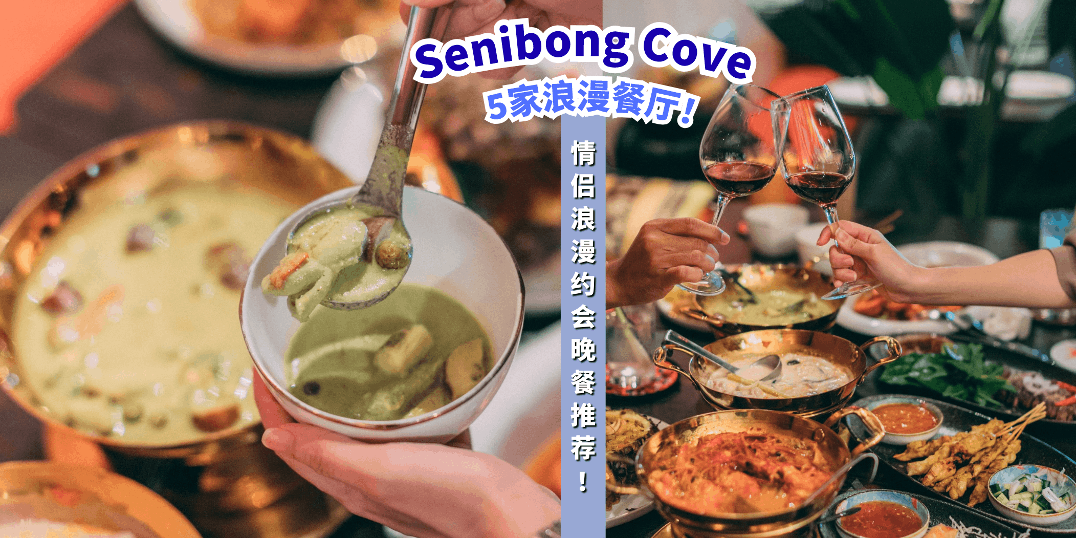 【Senibong Cove的5家浪漫餐厅，约会首选🍷】