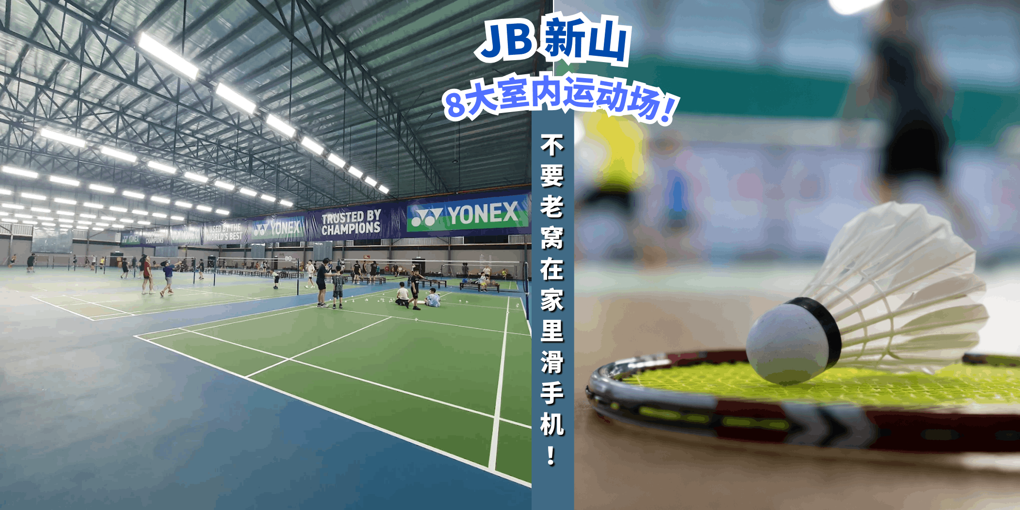 【盘点新山的 8 大室内运动场 ⚽🔥】