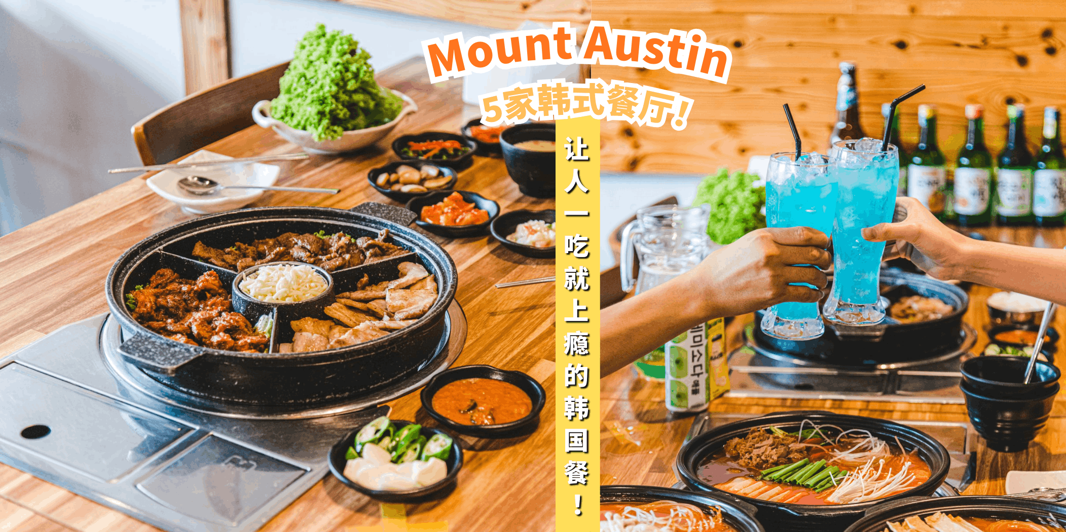 【盘点Mount Austin的5家美味韩式餐厅🍗，每一口都让你欲罢不能！】